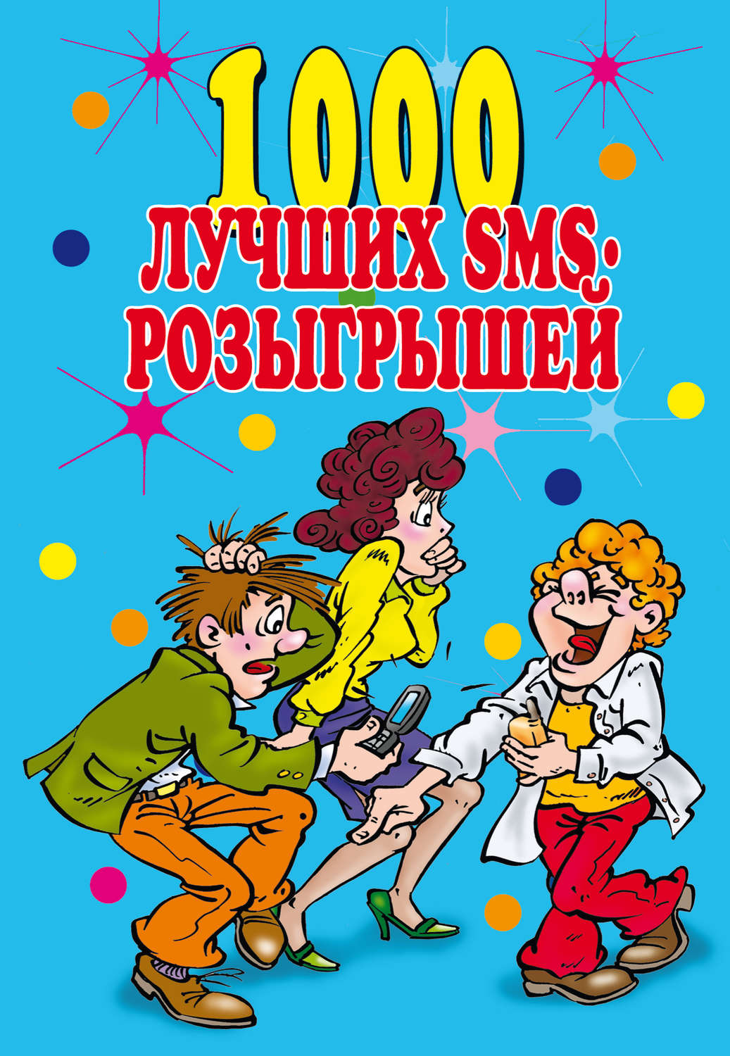 Обложка книги «1000 лучших sms-розыгрышей»