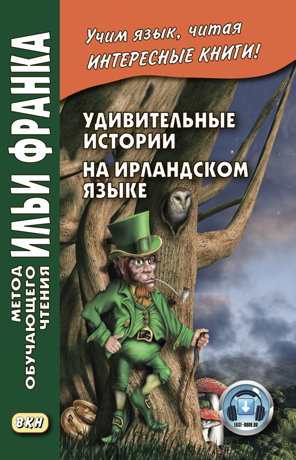 Обложка книги «Удивительные истории на ирландском языке / Scéalta iontacha ó Éirinn»