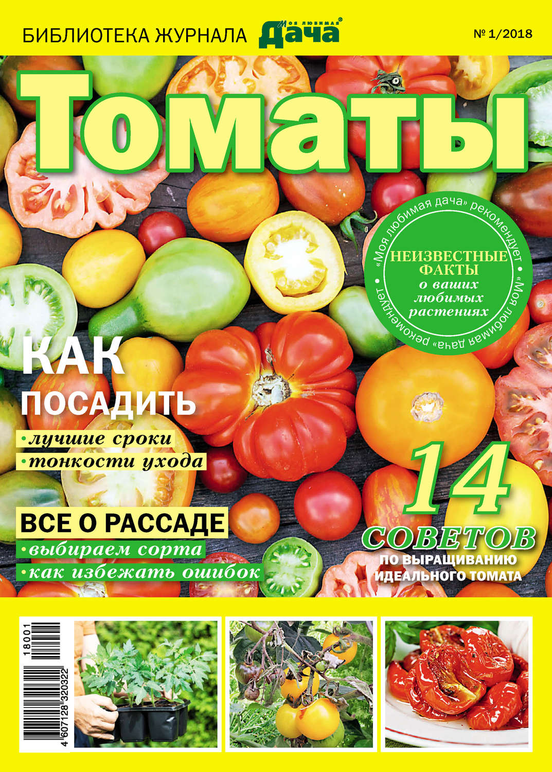 Обложка книги «Библиотека журнала «Моя любимая дача» №01/2018. Томаты»
