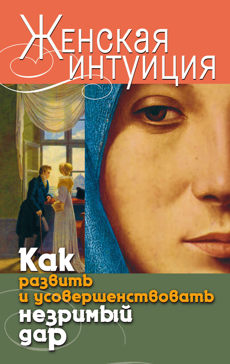 Обложка книги «Женская интуиция. Как развить и усовершенствовать незримый дар»