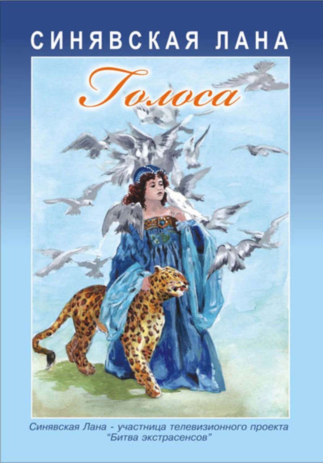 Обложка книги «Голоса (сборник)»