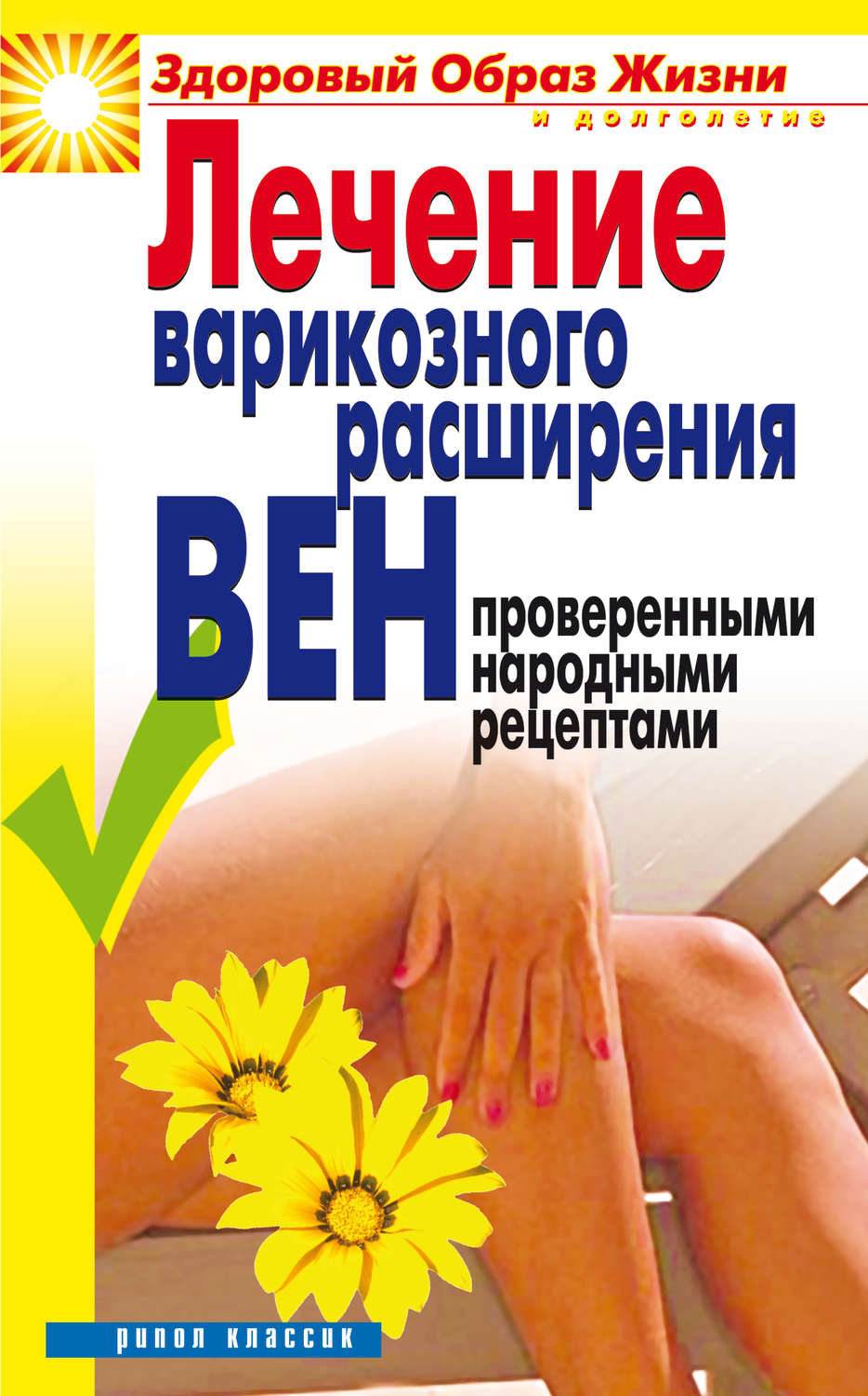 Обложка книги «Лечение варикозного расширения вен проверенными народными рецептами»