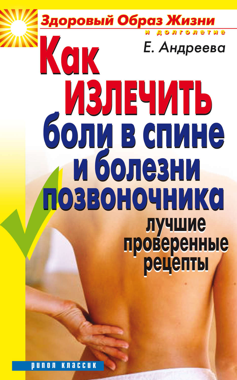 Обложка книги «Как излечить боли в спине и болезни позвоночника. Лучшие проверенные рецепты»