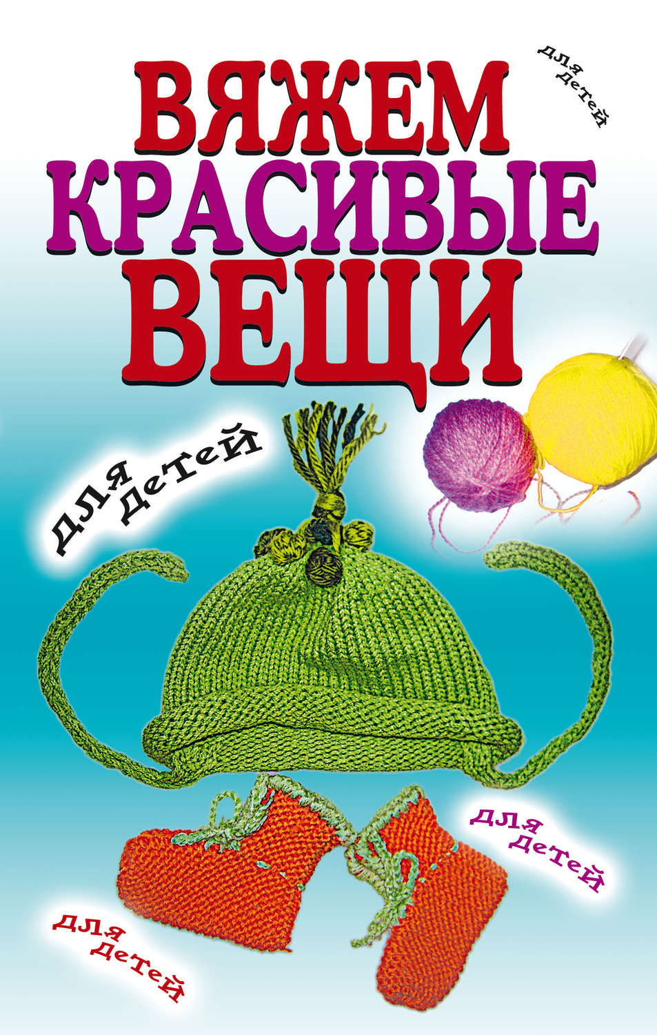 Обложка книги «Вяжем красивые вещи для детей»