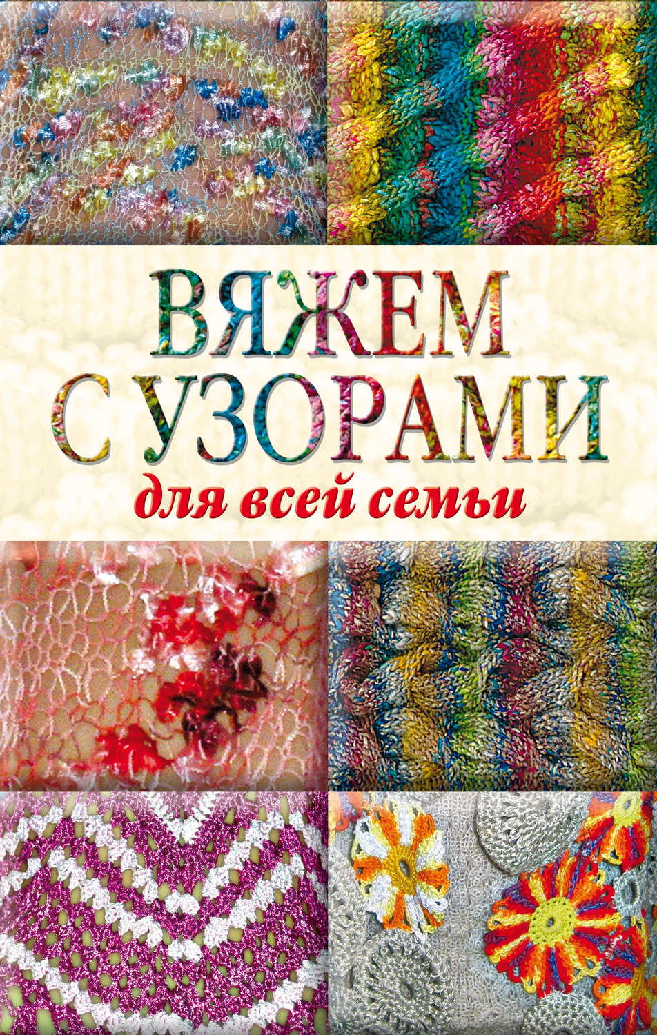 Обложка книги «Вяжем с узорами для всей семьи»