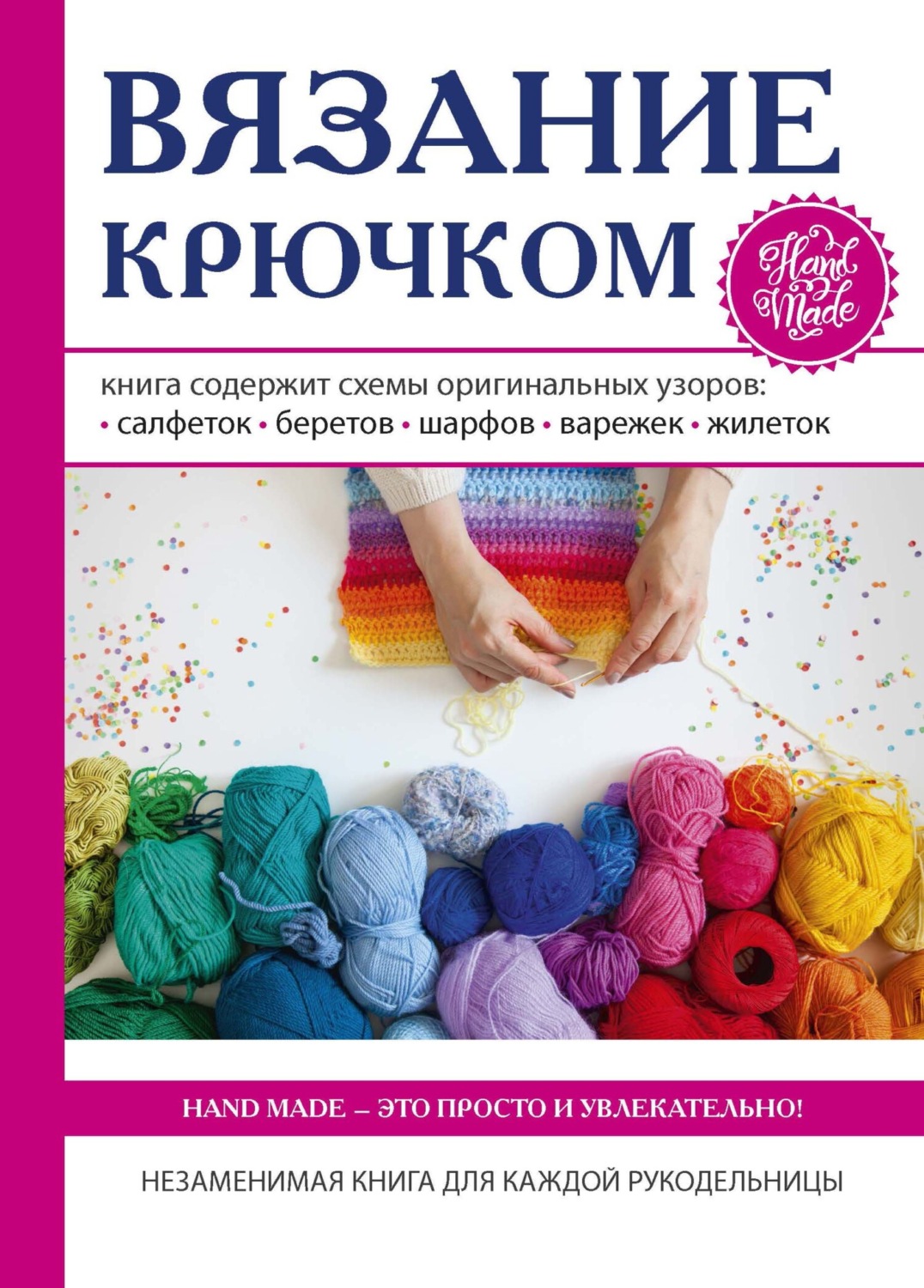 Обложка книги «Вязание крючком»