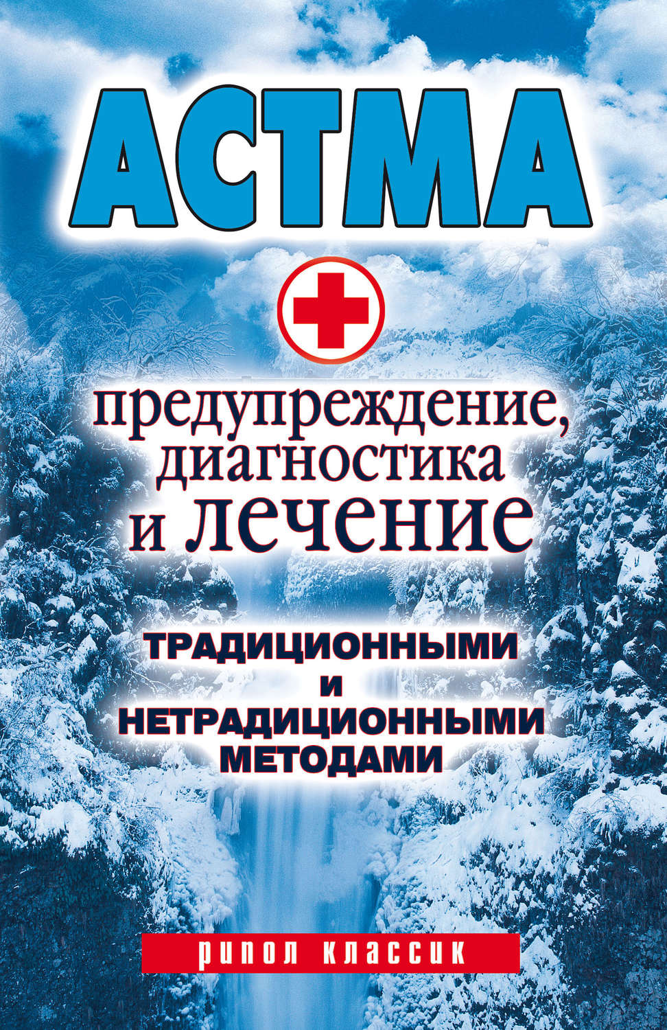 Обложка книги «Астма. Предупреждение, диагностика и лечение традиционными и нетрадиционными методами»
