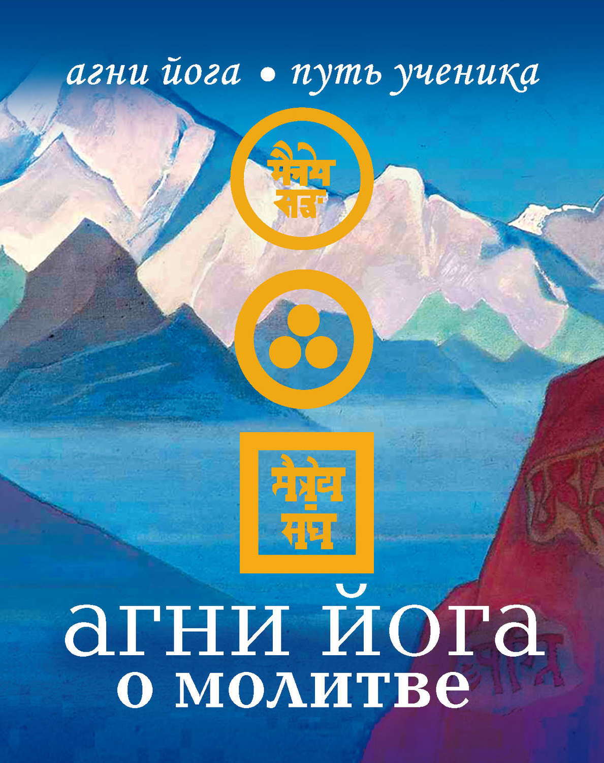 Обложка книги «Агни Йога о молитве»