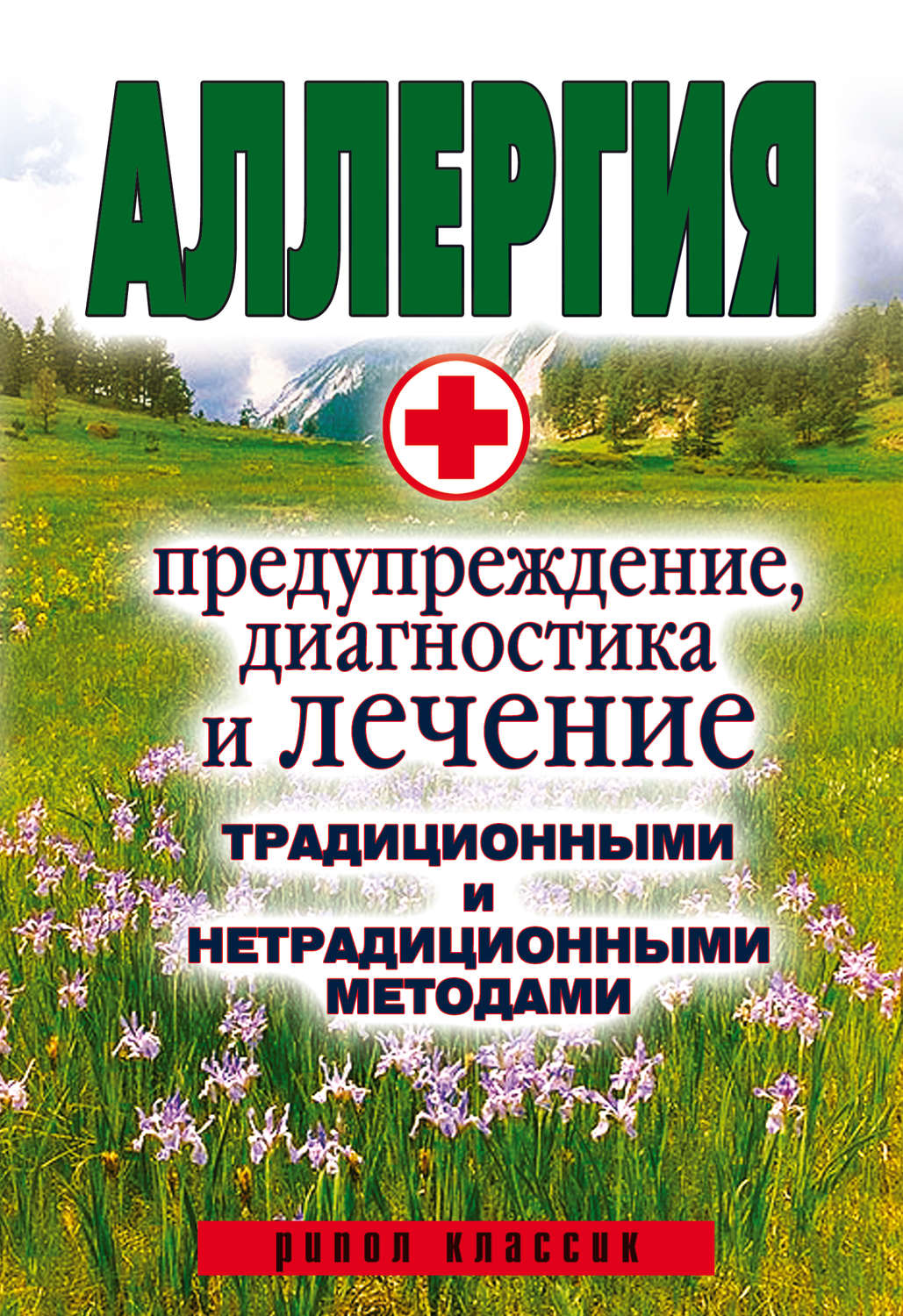 Обложка книги «Аллергия. Предупреждение, диагностика и лечение традиционными и нетрадиционными методами»