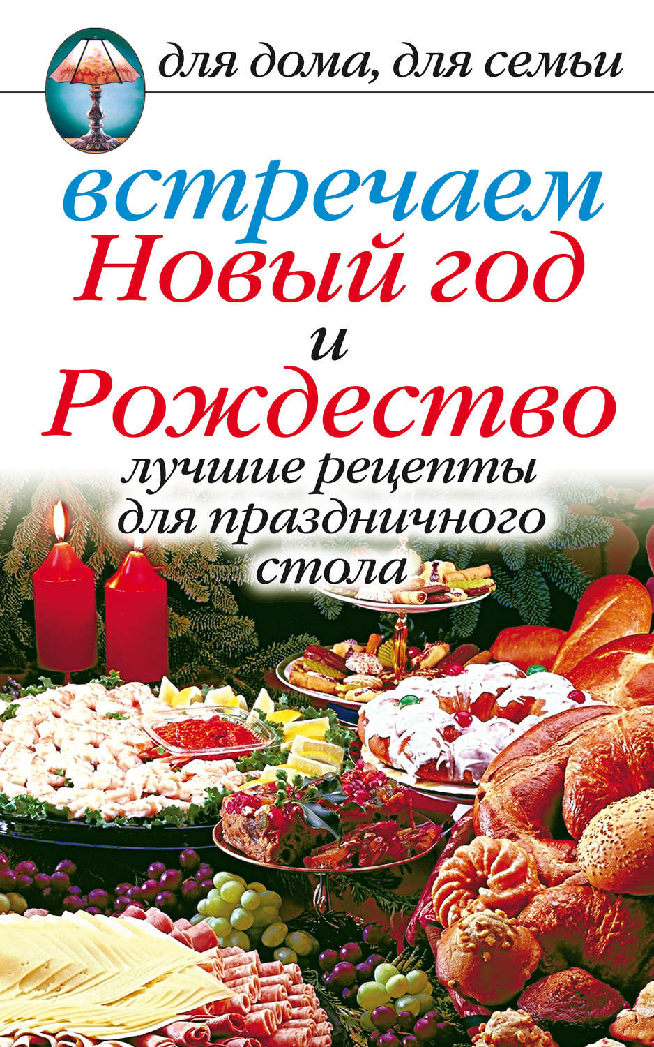 Обложка книги «Встречаем Новый год и Рождество: Лучшие рецепты для праздничного стола»