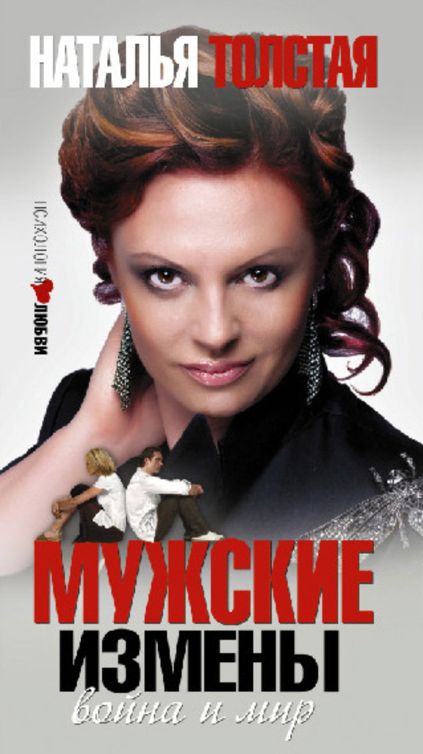 Обложка книги «Мужские измены»