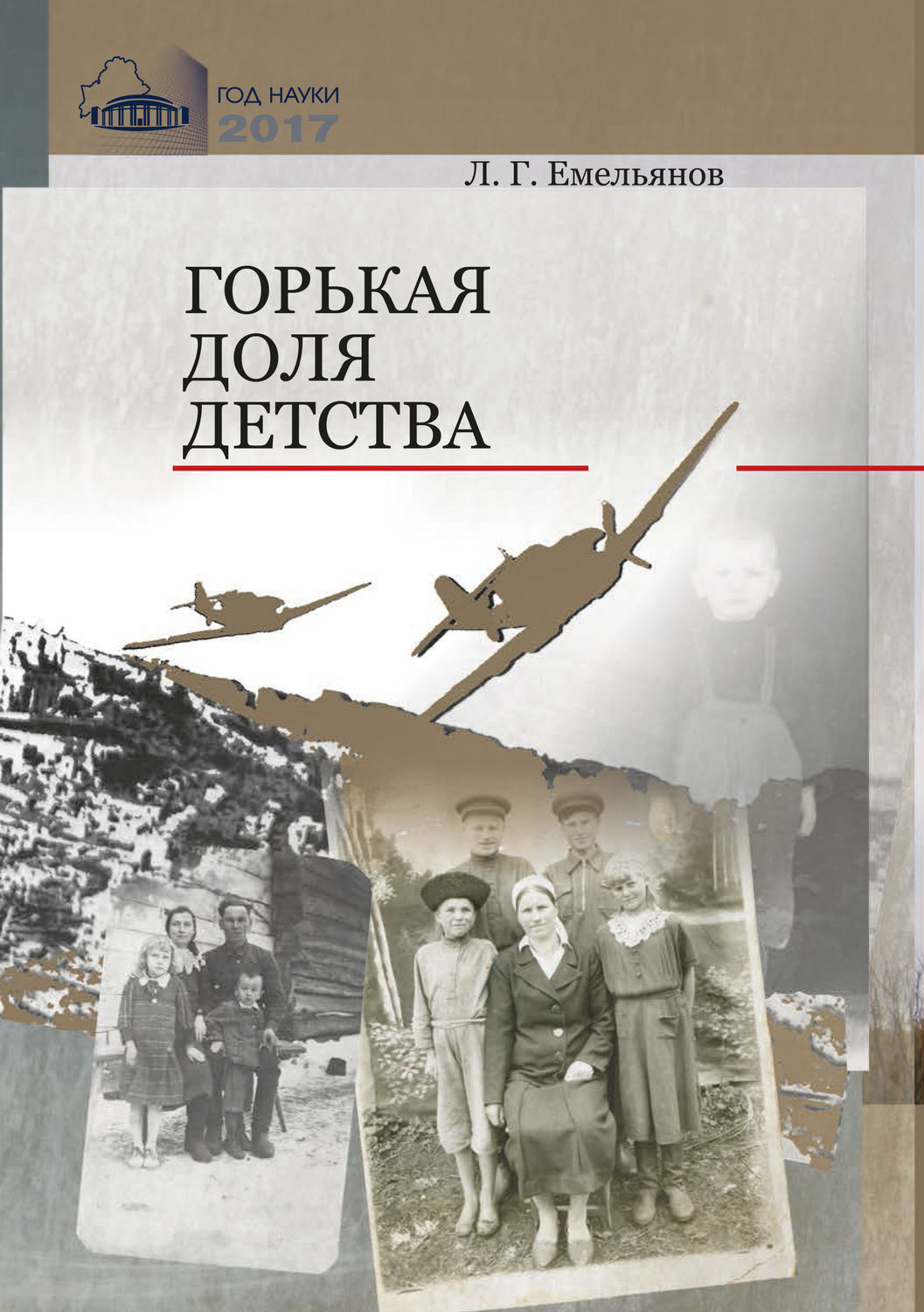 Обложка книги «Горькая доля детства. Рассказы о днях оккупации»