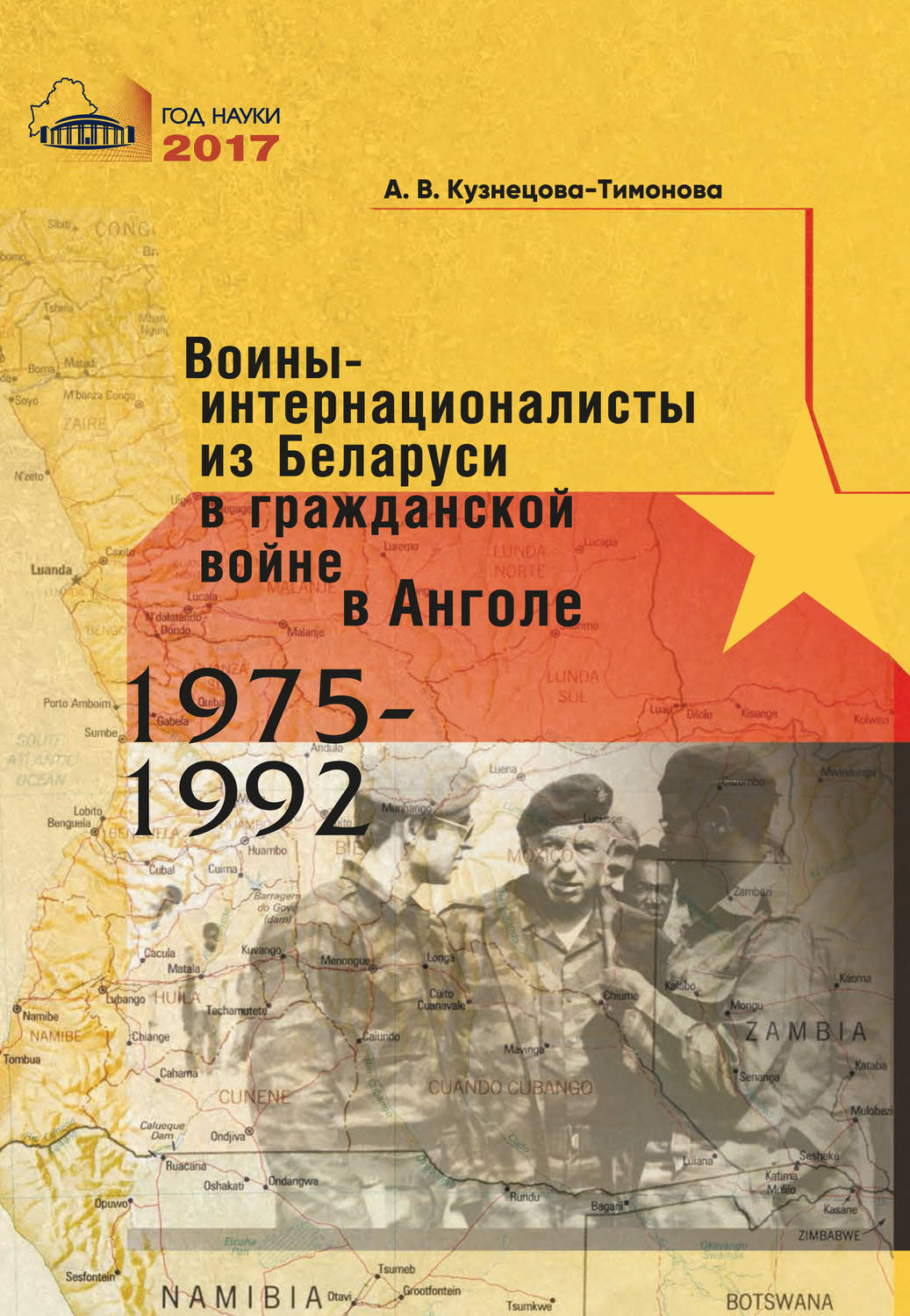 Обложка книги «Воины-интернационалисты из Беларуси в гражданской войне в Анголе 1975-1992»