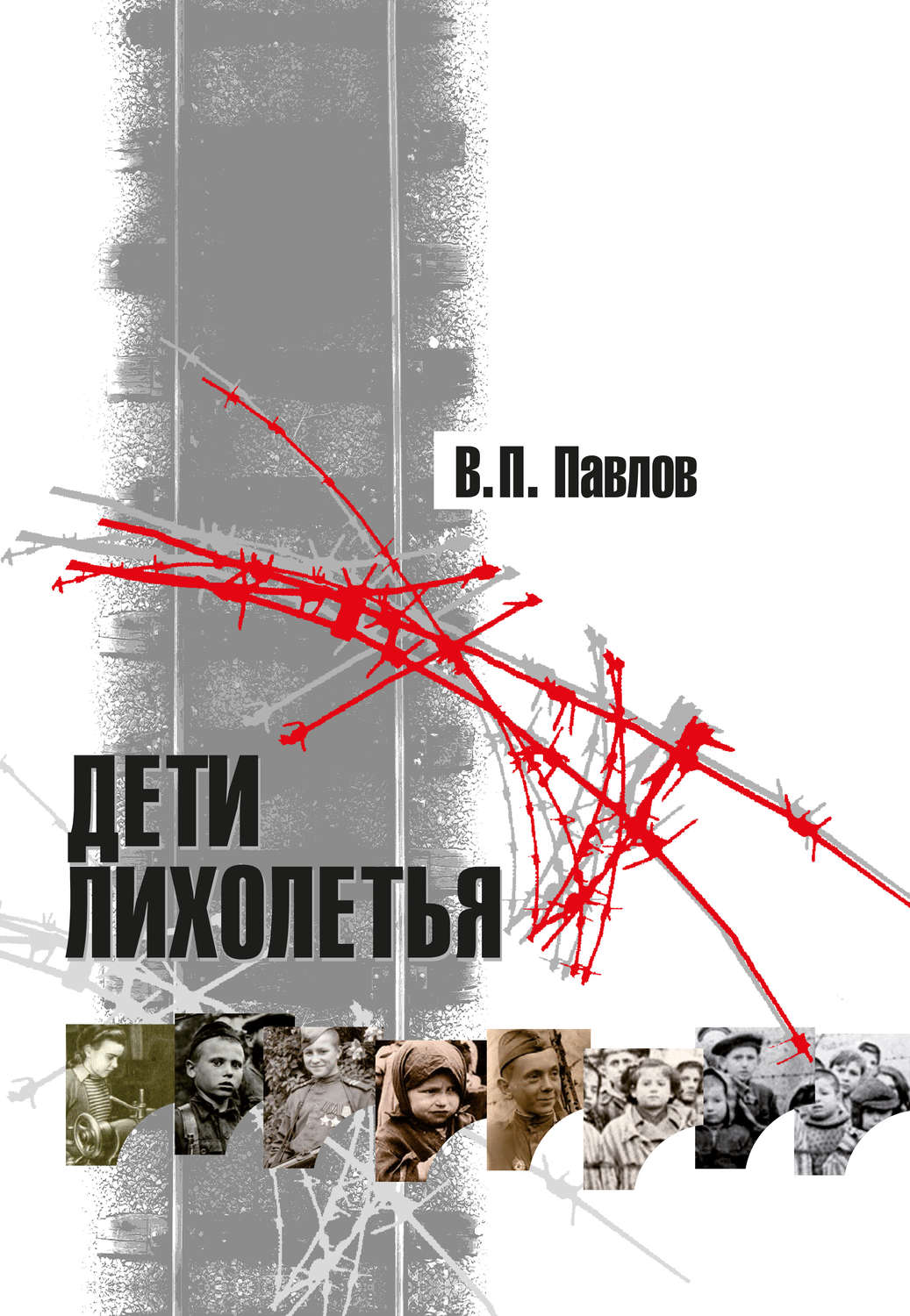 Обложка книги «Дети лихолетья»