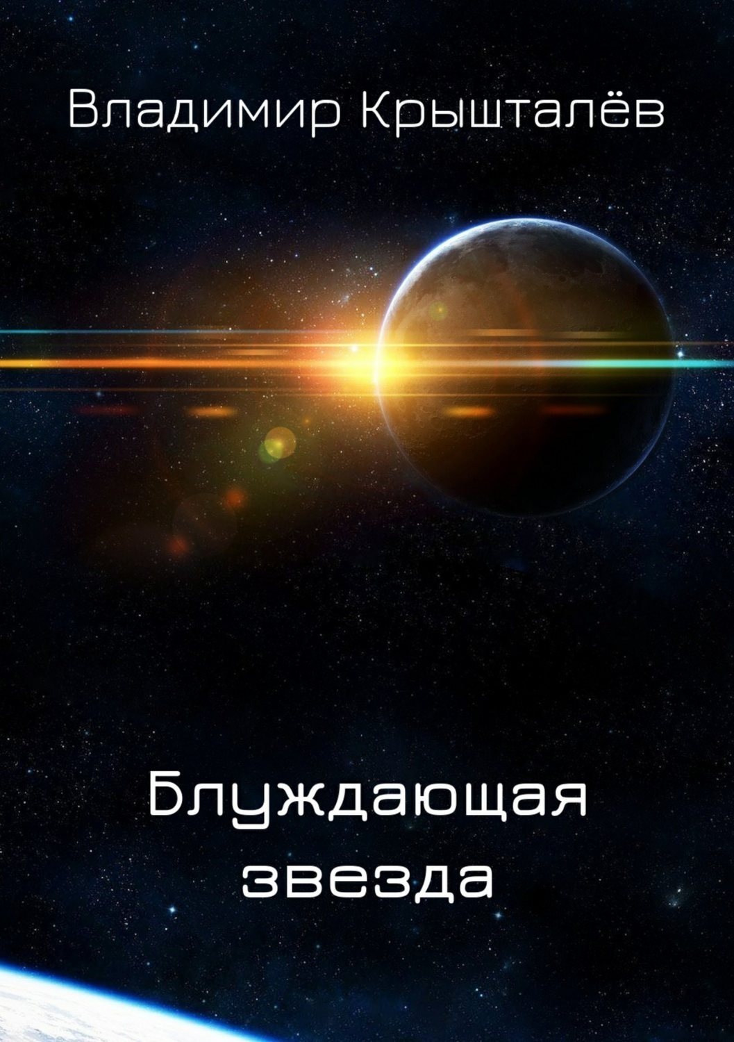 Обложка книги «Блуждающая звезда»