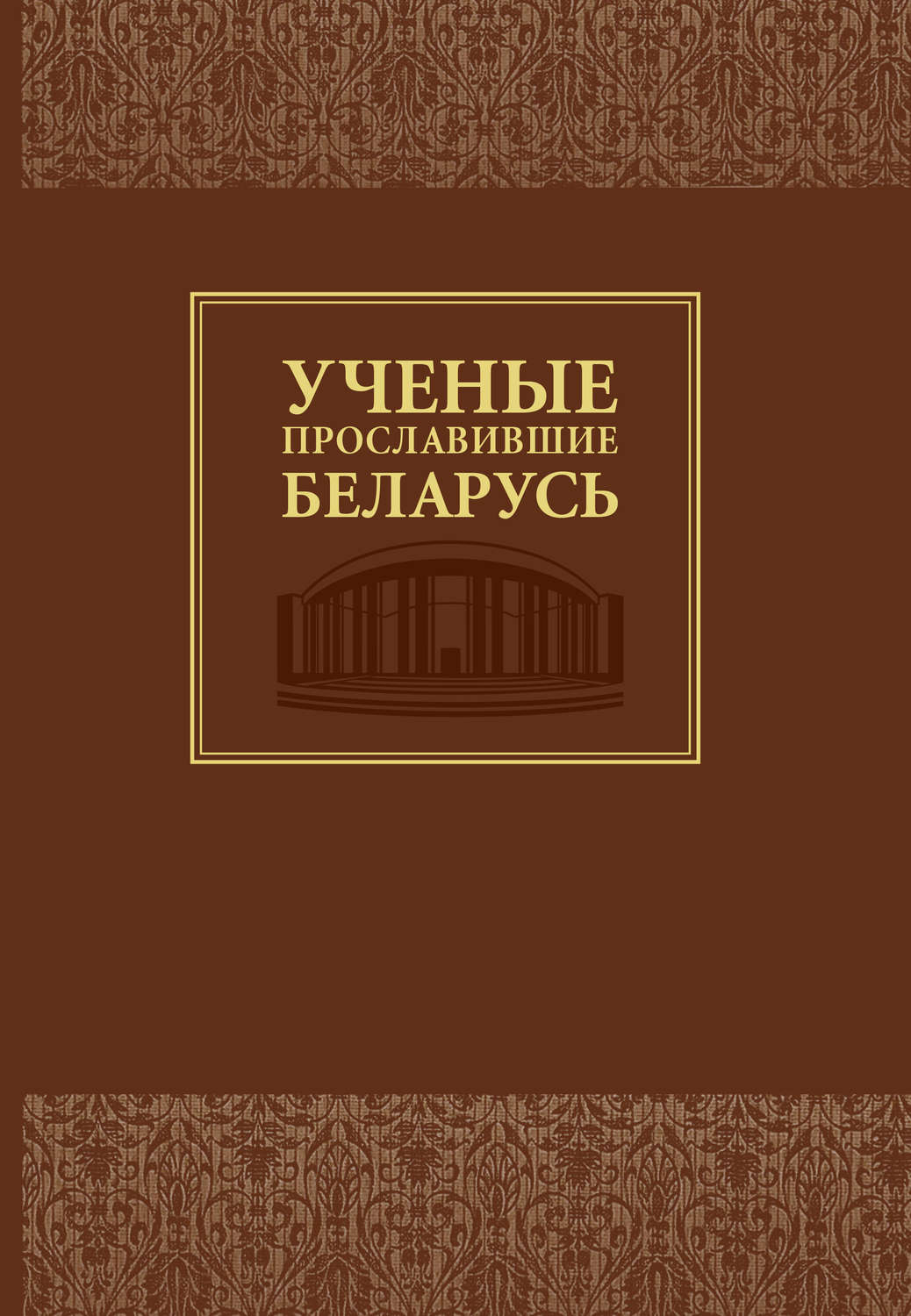 Обложка книги «Ученые, прославившие Беларусь»