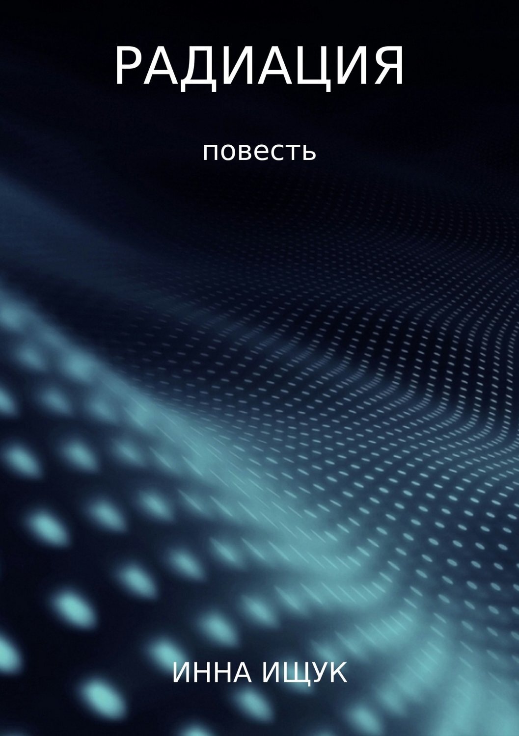 Обложка книги «Радиация»