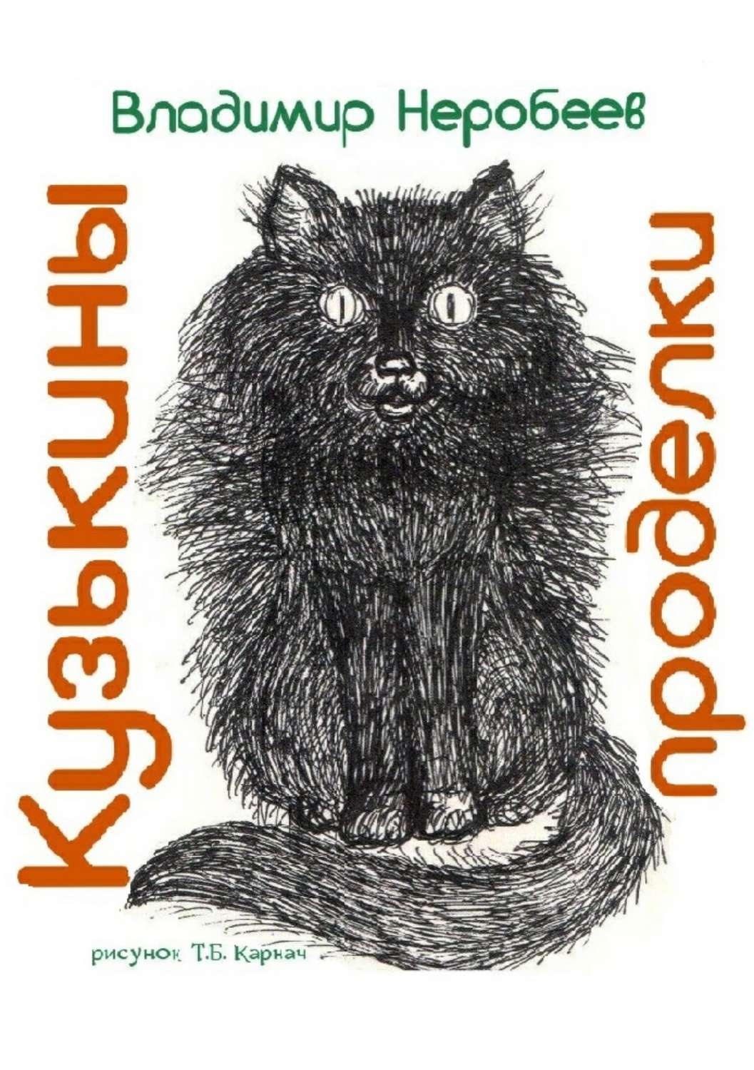 Обложка книги «Кузькины проделки»