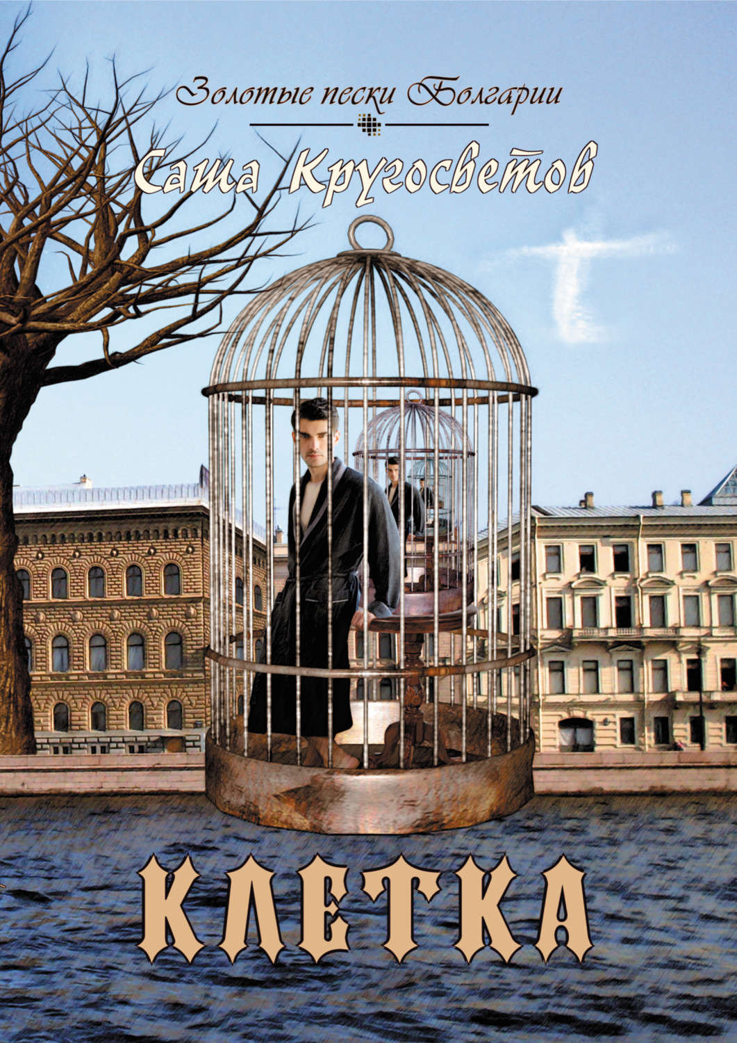 Обложка книги «Клетка»