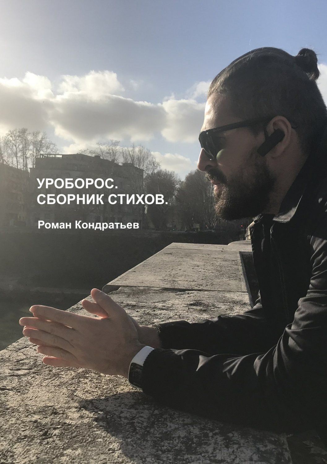 Обложка книги «Уроборос. Сборник стихов»