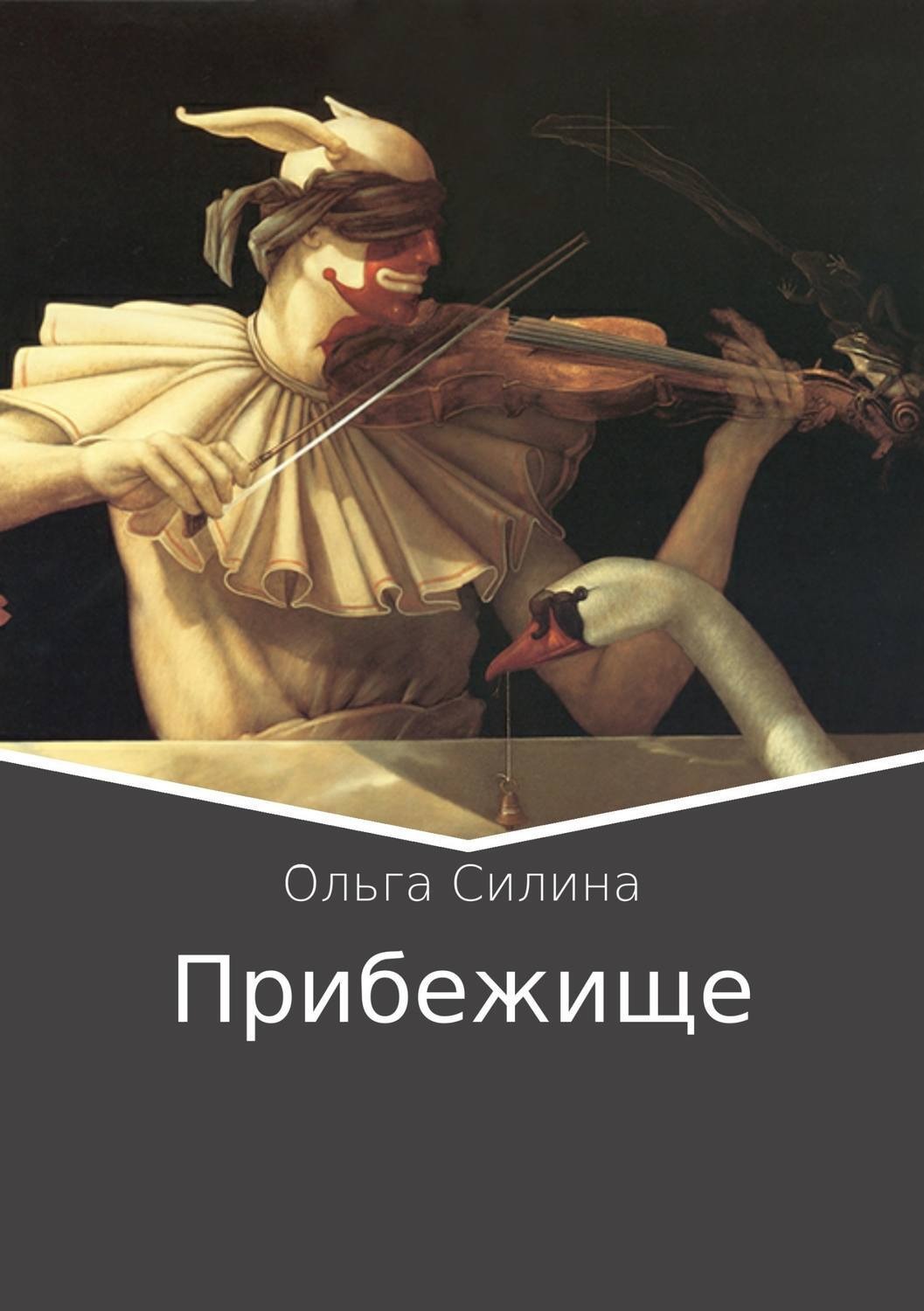 Обложка книги «Прибежище»