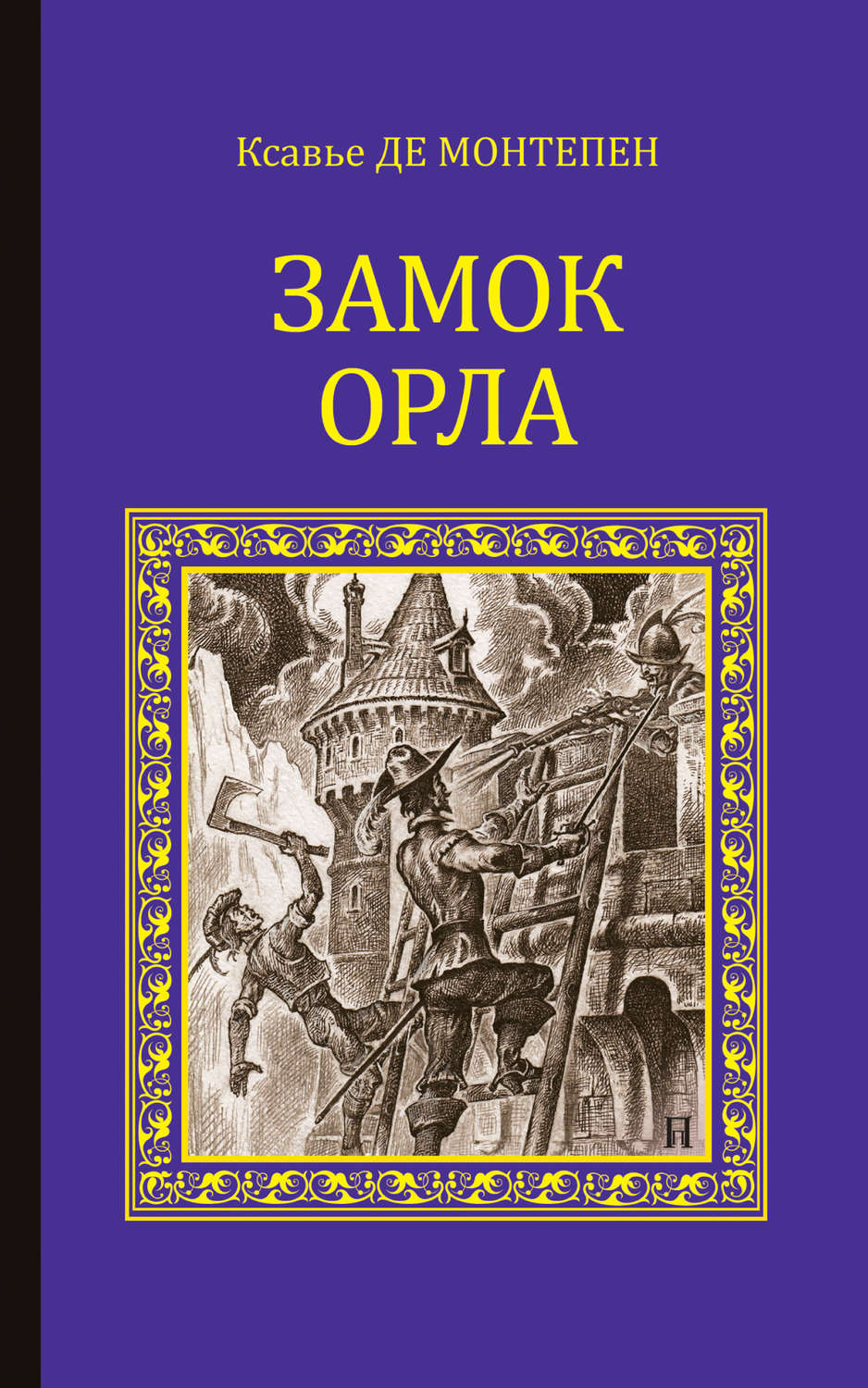 Обложка книги «Замок Орла»