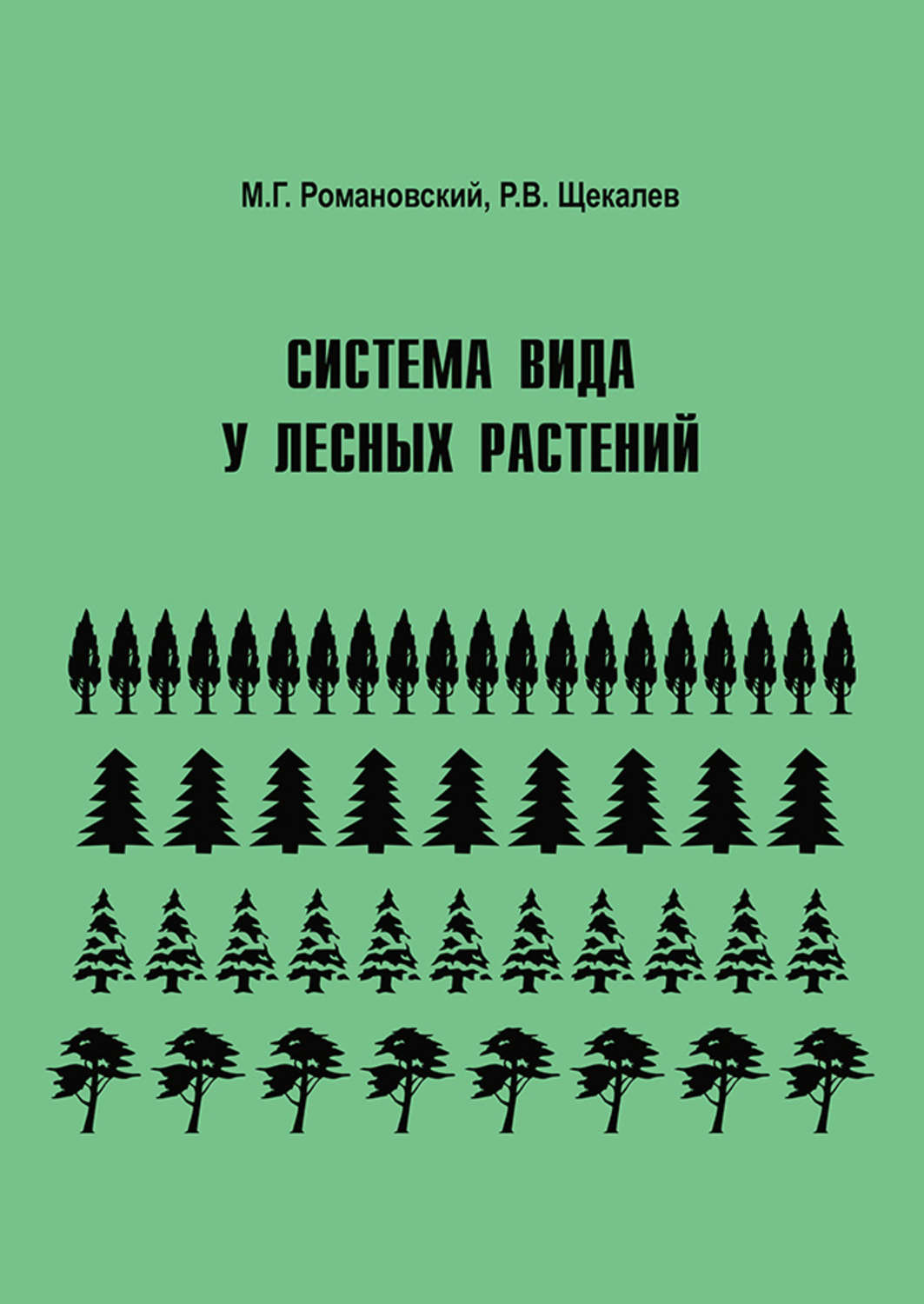 Обложка книги «Система вида у лесных растений»
