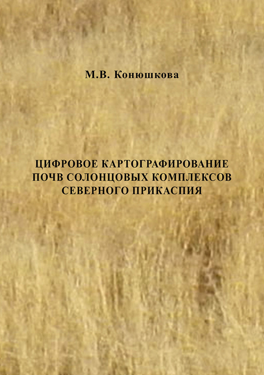 Обложка книги «Цифровое картографирование почв солонцовых комплексов Северного Прикаспия»