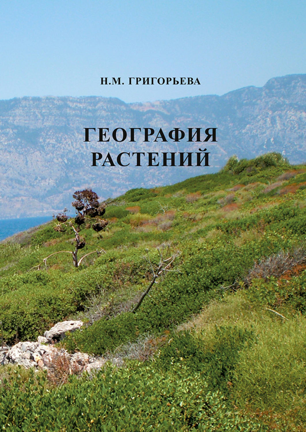Обложка книги «География растений»