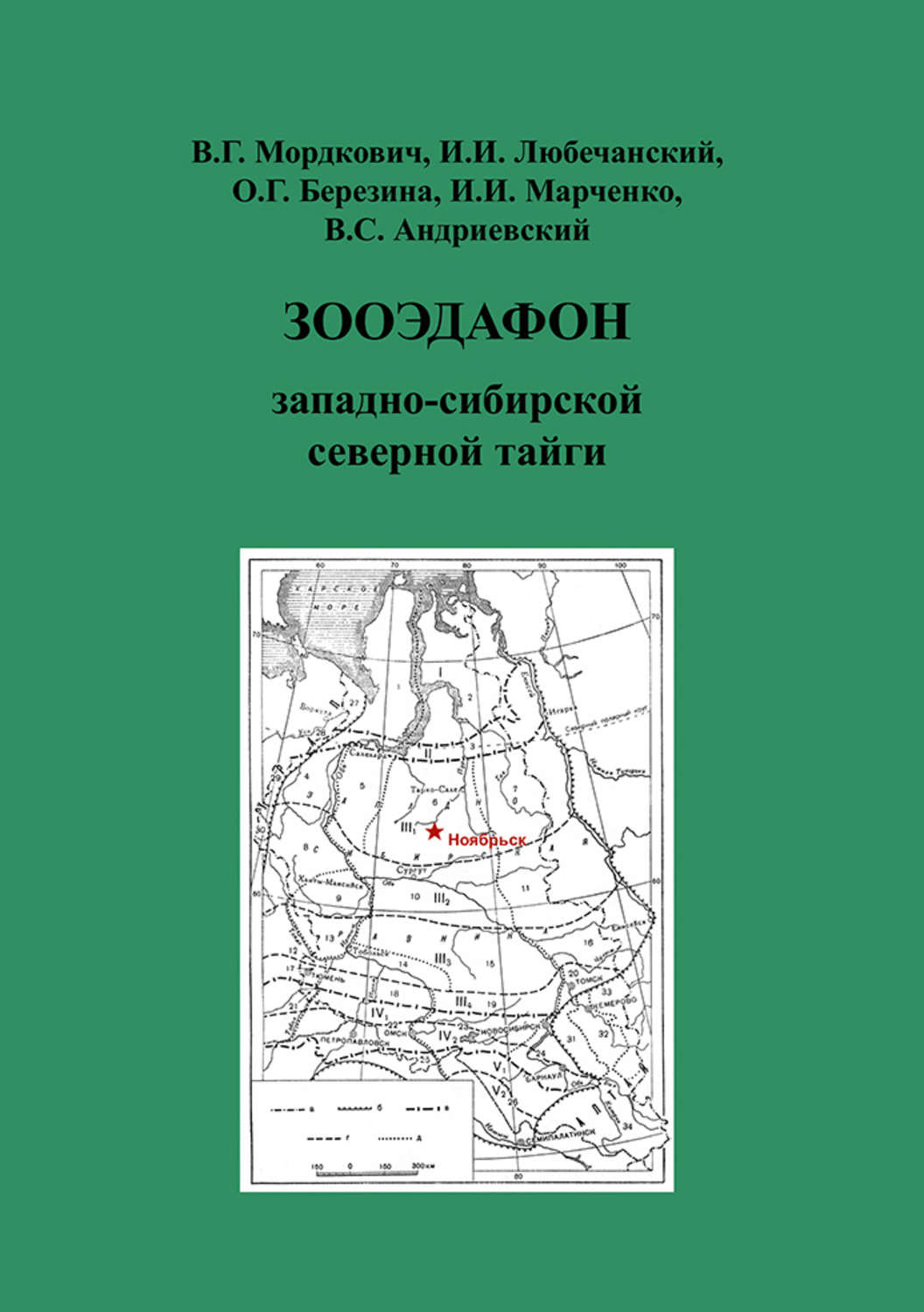 Обложка книги «Зооэдафон западно-сибирской северной тайги»