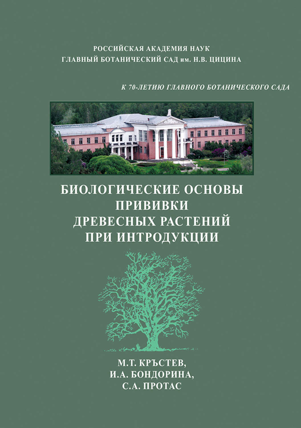 Обложка книги «Биологические основы прививки древесных растений при интродукции»