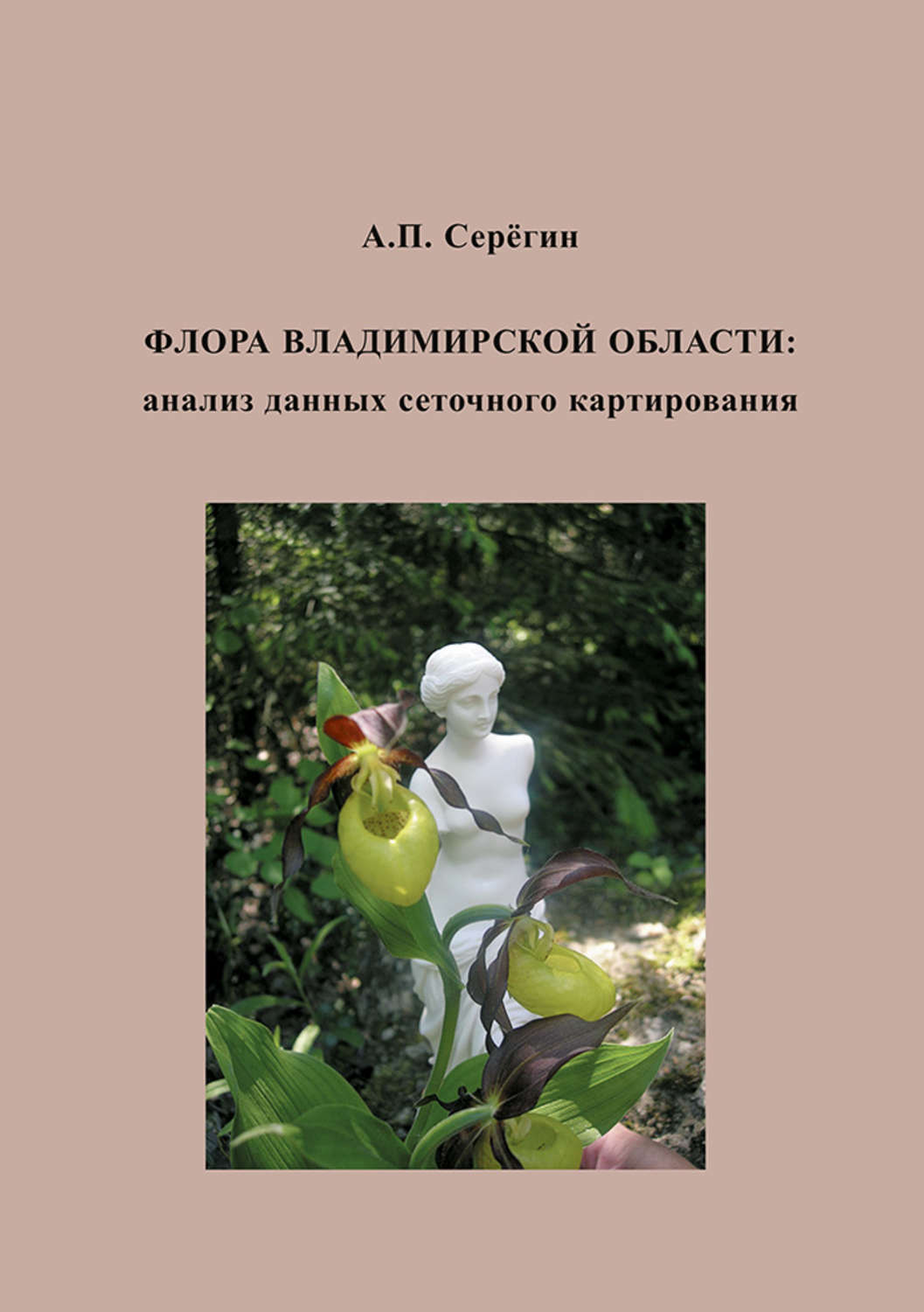 Обложка книги «Флора Владимирской области: анализ данных сеточного картирования»