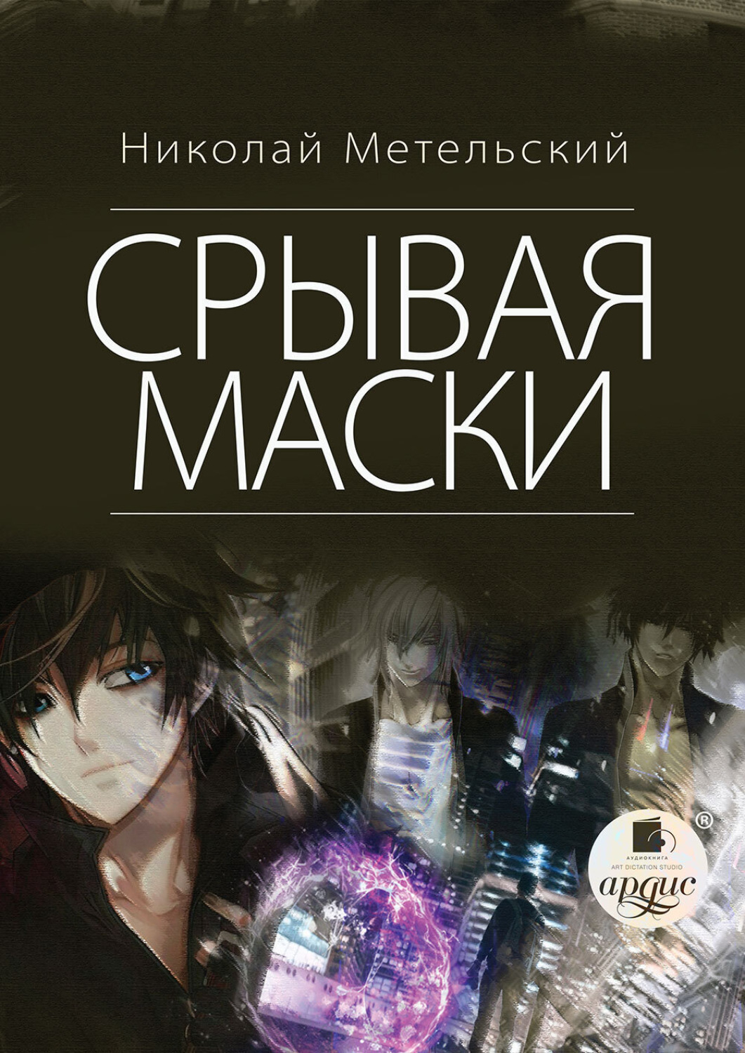 Обложка книги «Срывая маски»