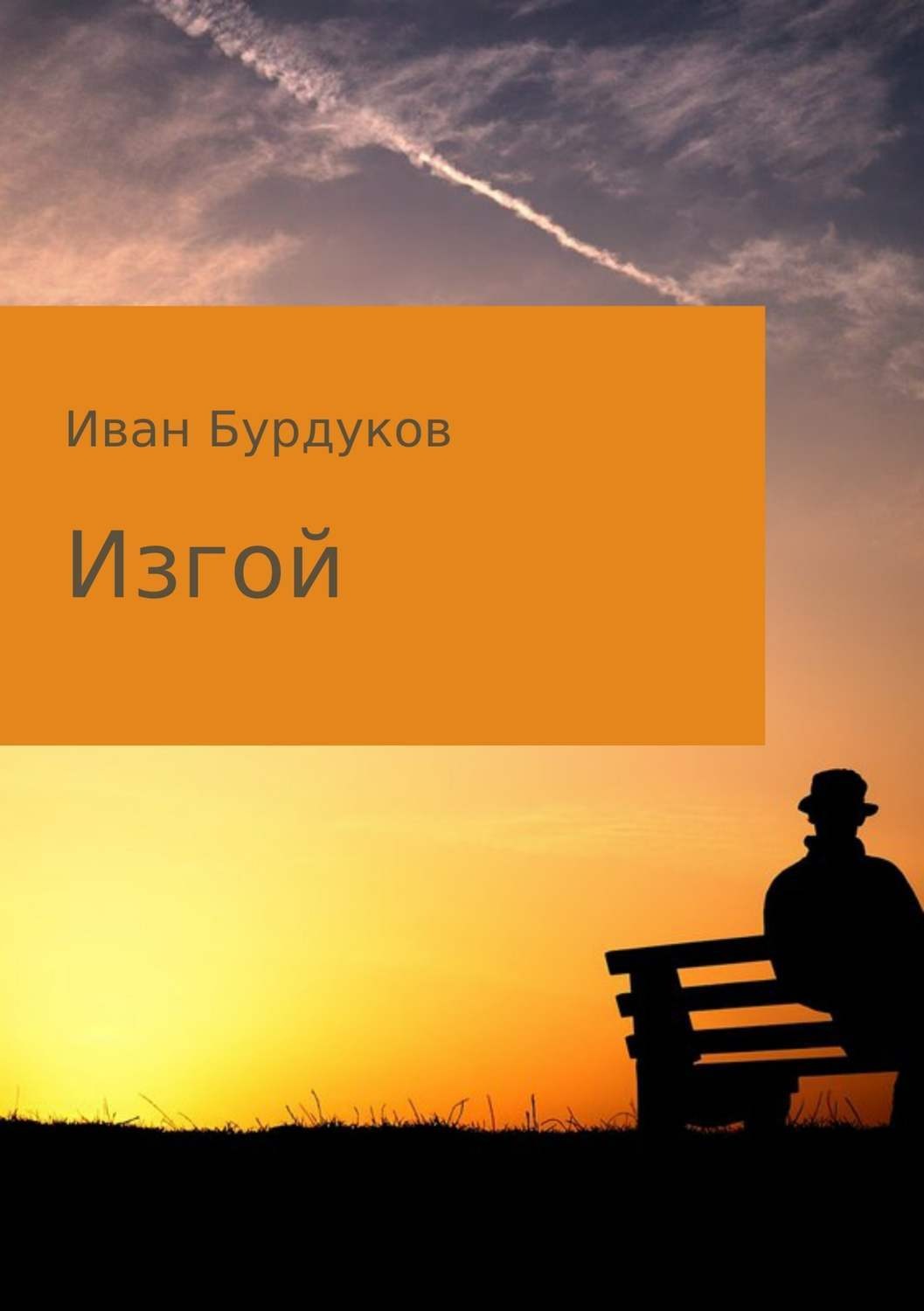 Обложка книги «Изгой»