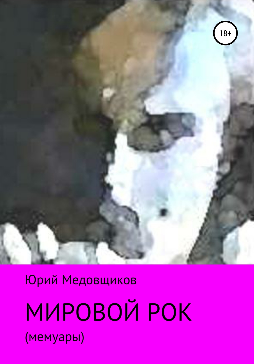 Обложка книги «Мировой рок»