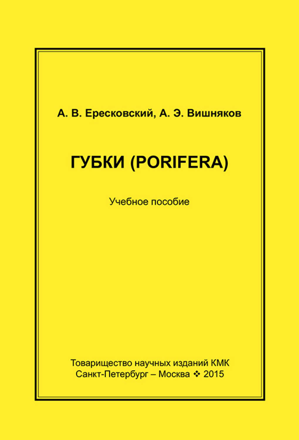 Обложка книги «Губки (Porifera). Учебное пособие»