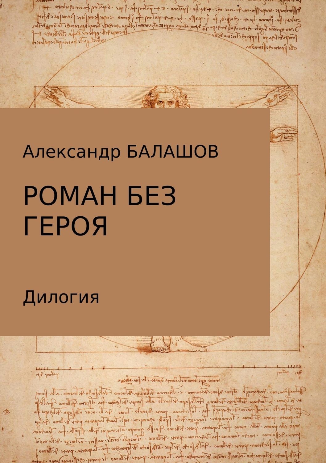 Обложка книги «Роман без героя»