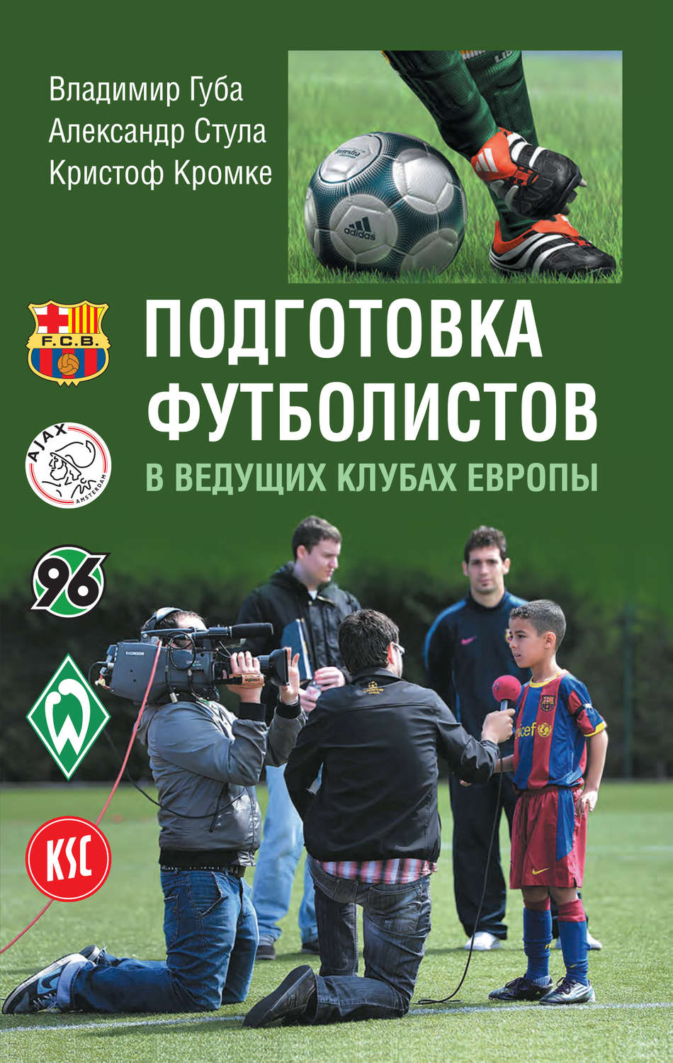 Обложка книги «Подготовка футболистов в ведущих клубах Европы»