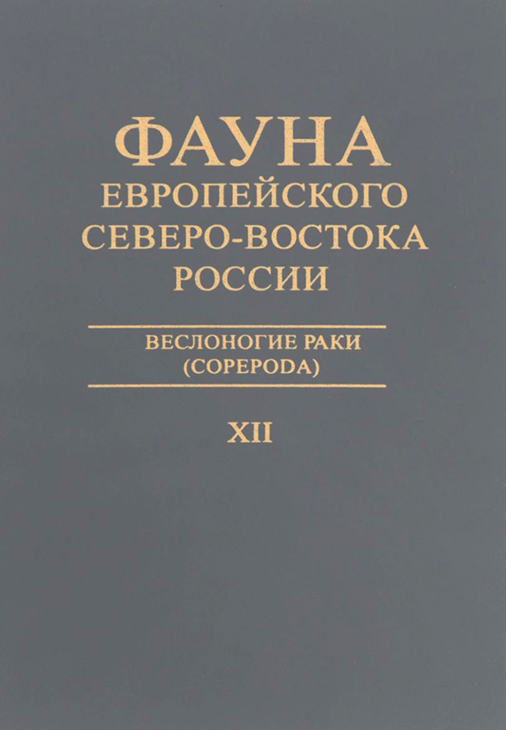 Обложка книги «Веслоногие раки (Copepoda)»