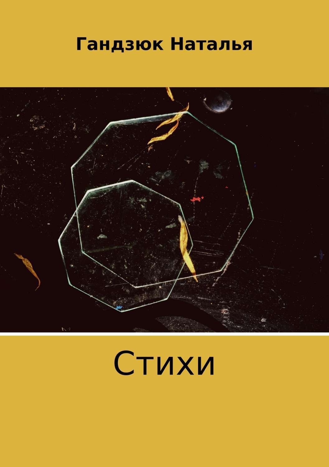 Обложка книги «Стихи»