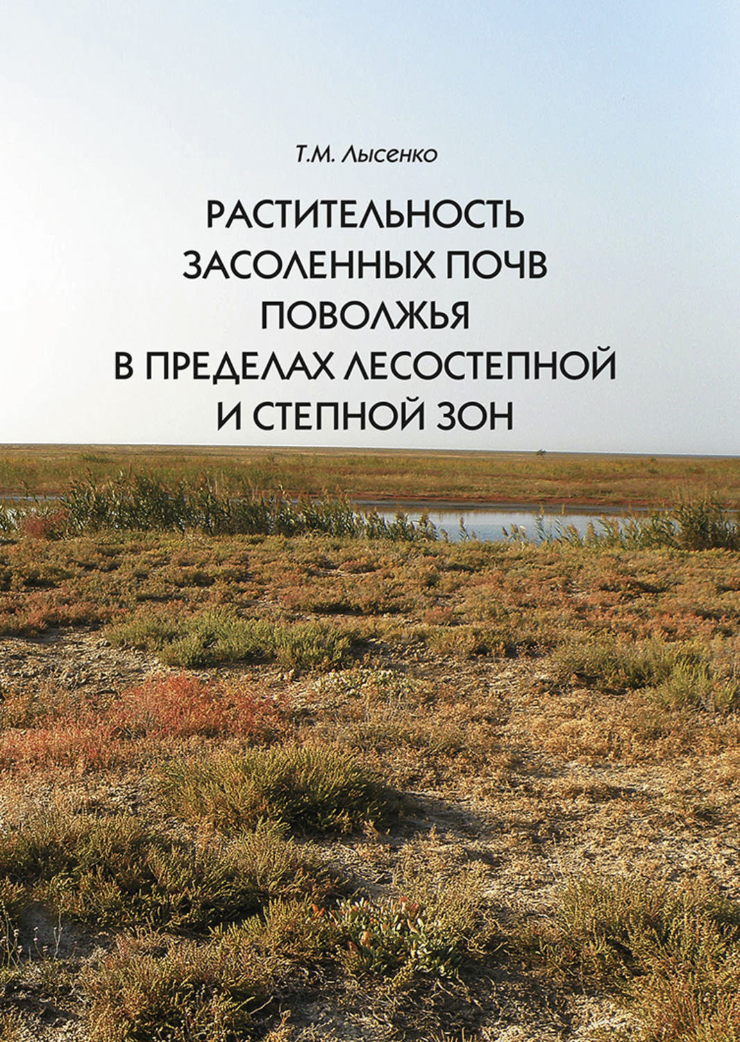 Обложка книги «Растительность засоленных почв Поволжья в пределах лесостепной и степной зон»