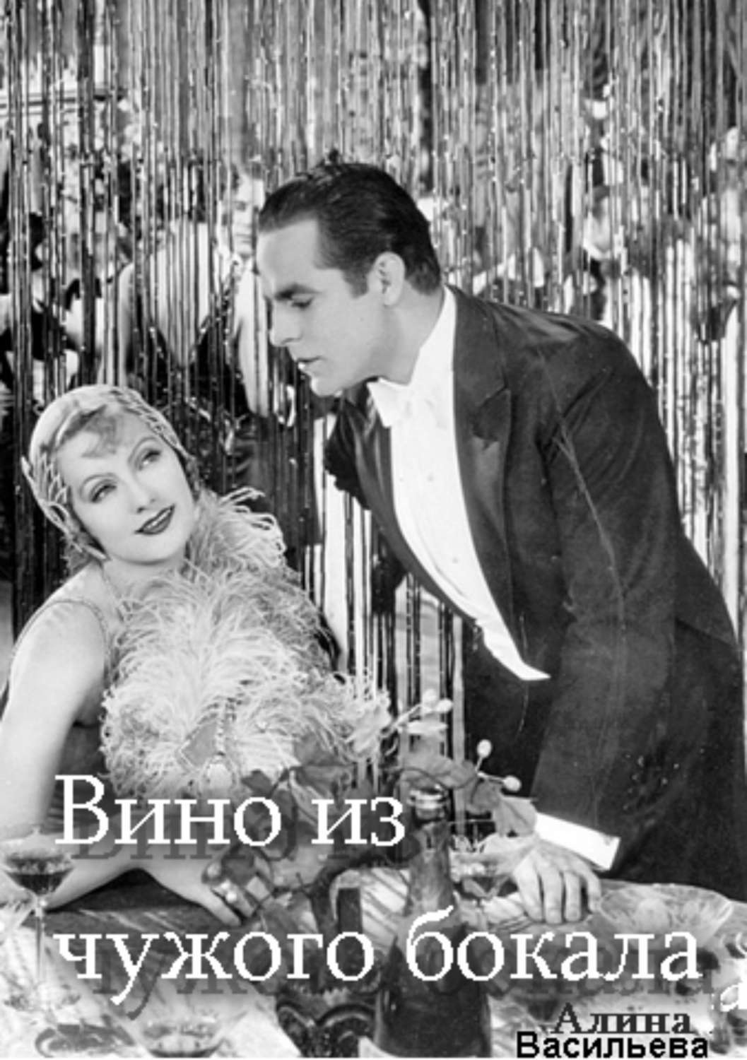 Обложка книги «Вино из чужого бокала»
