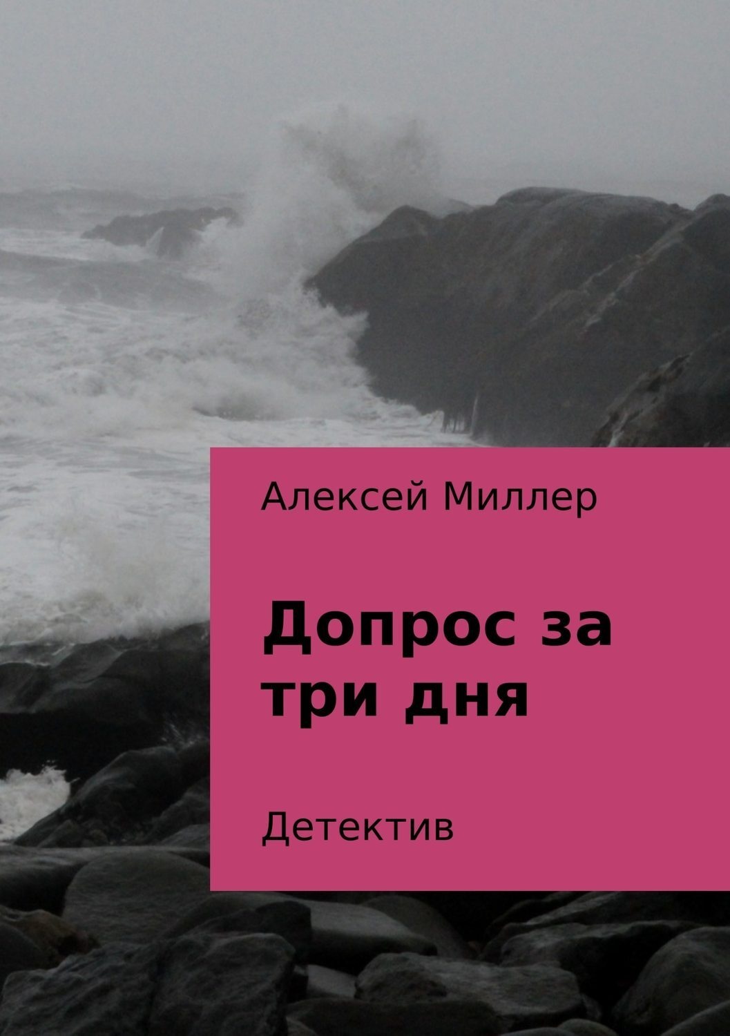 Обложка книги «Допрос за три дня»
