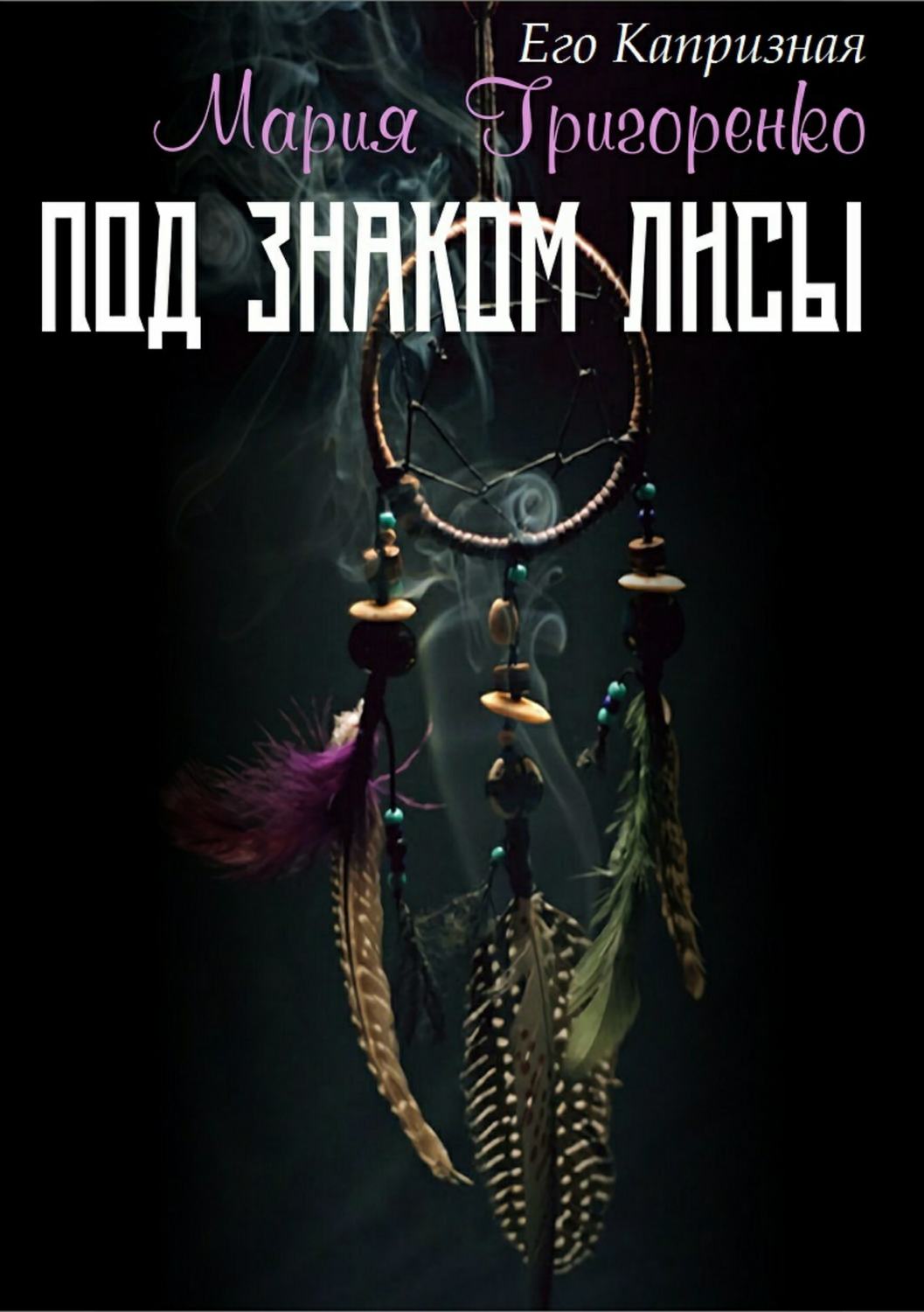 Обложка книги «Под знаком лисы»