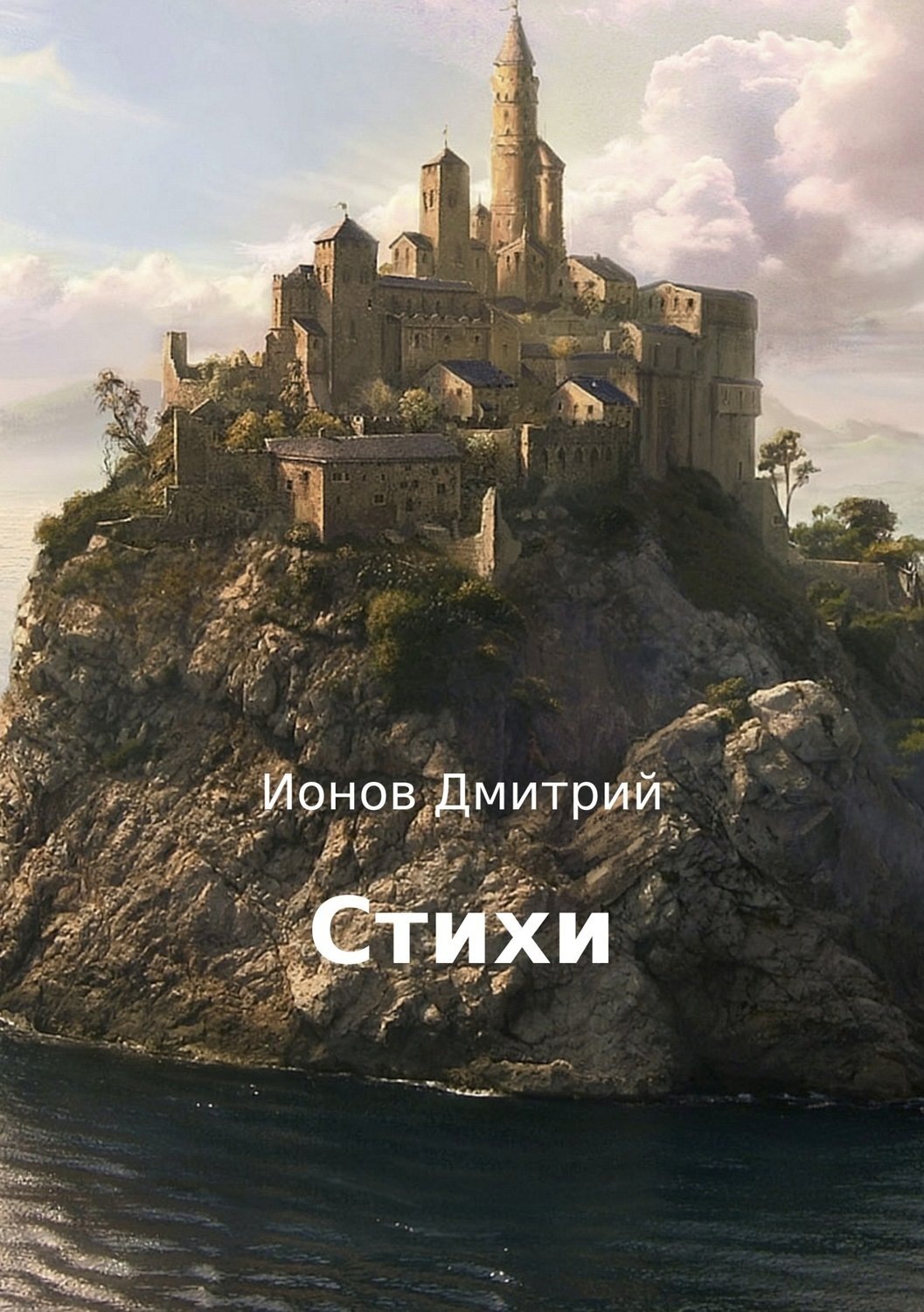 Обложка книги «Стихи»