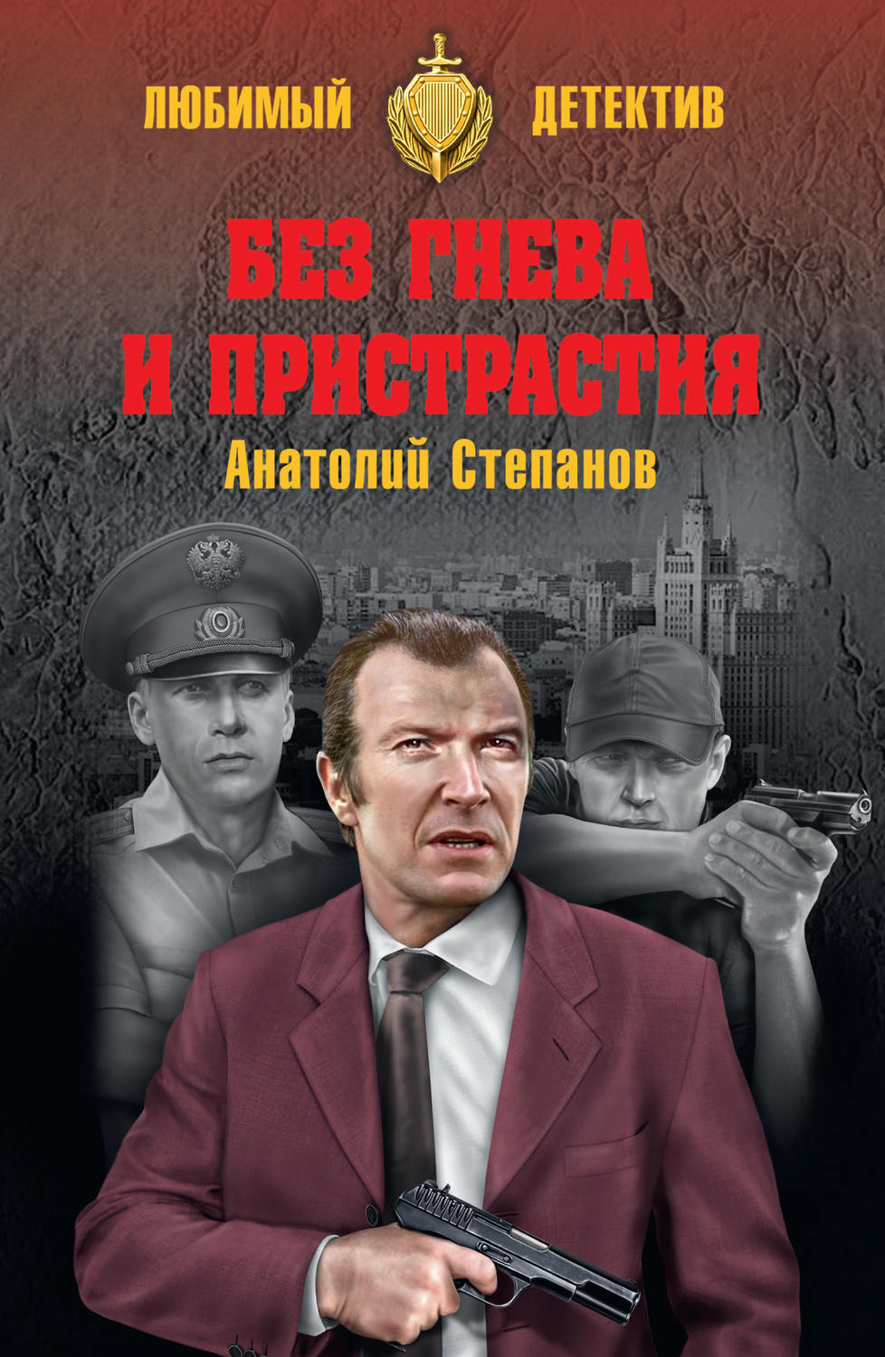 Обложка книги «Без гнева и пристрастия»