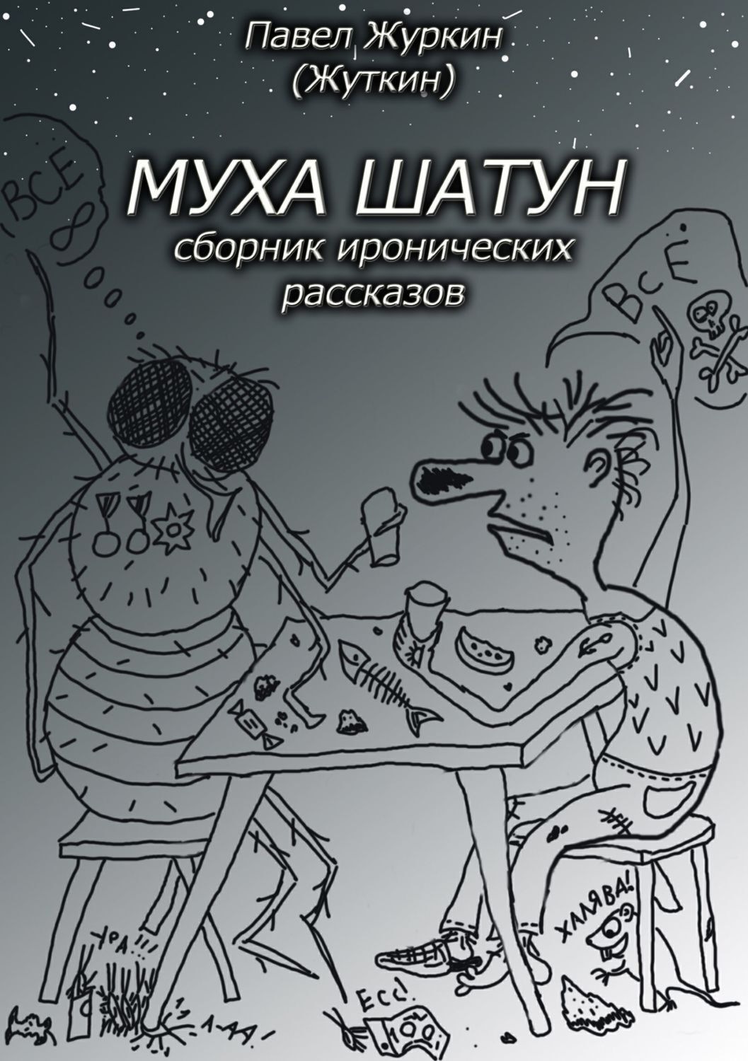 Обложка книги «Муха шатун. Сборник рассказов»