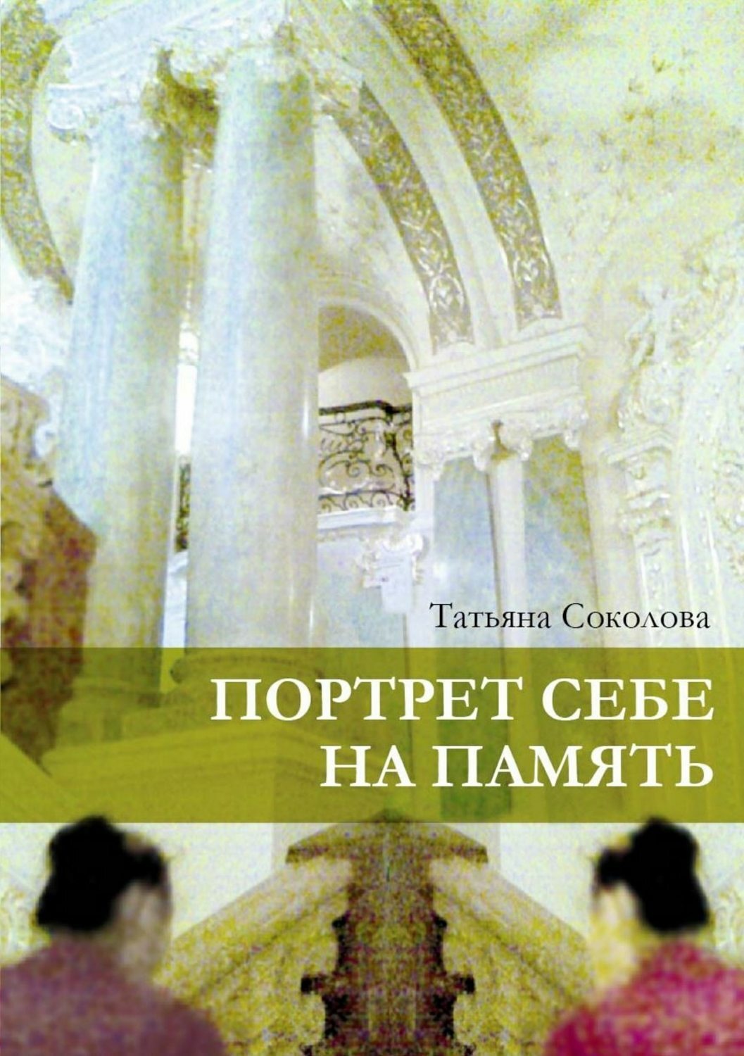 Обложка книги «Портрет себе на память»