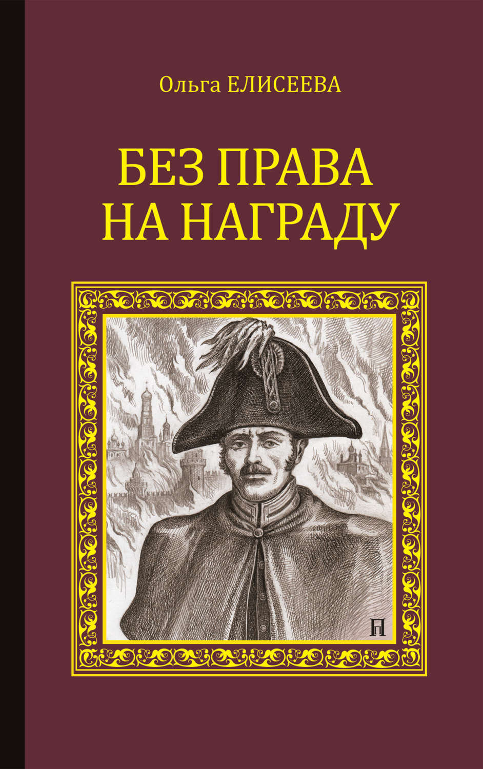 Обложка книги «Без права на награду»