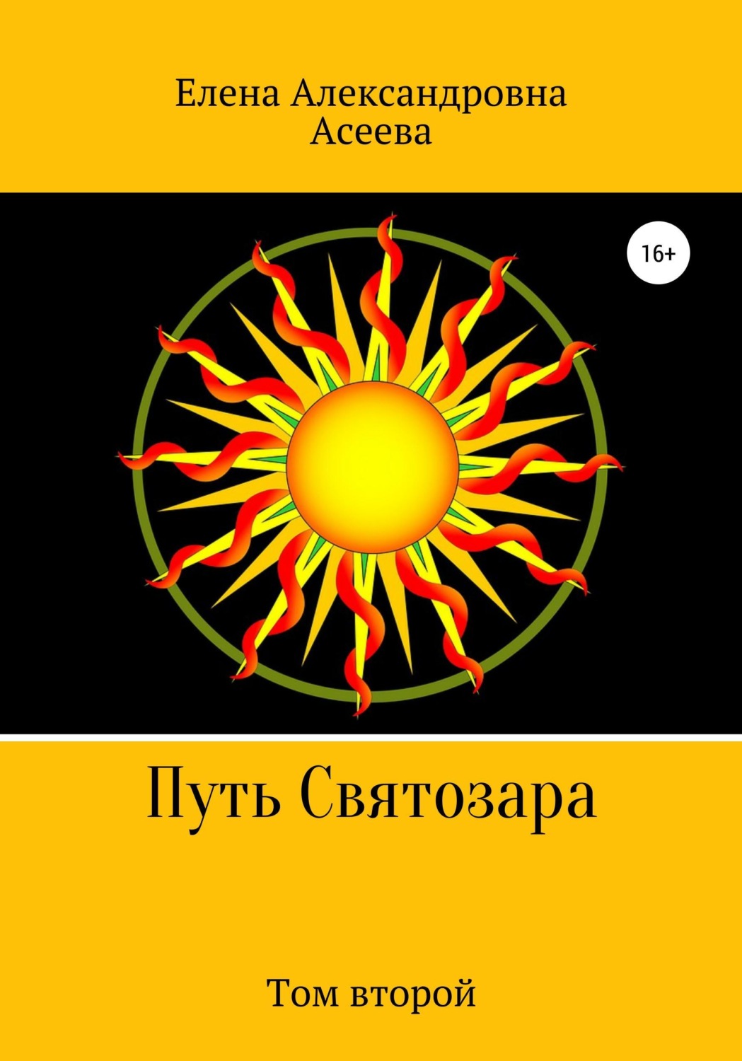 Обложка книги «Путь Святозара. Том второй»